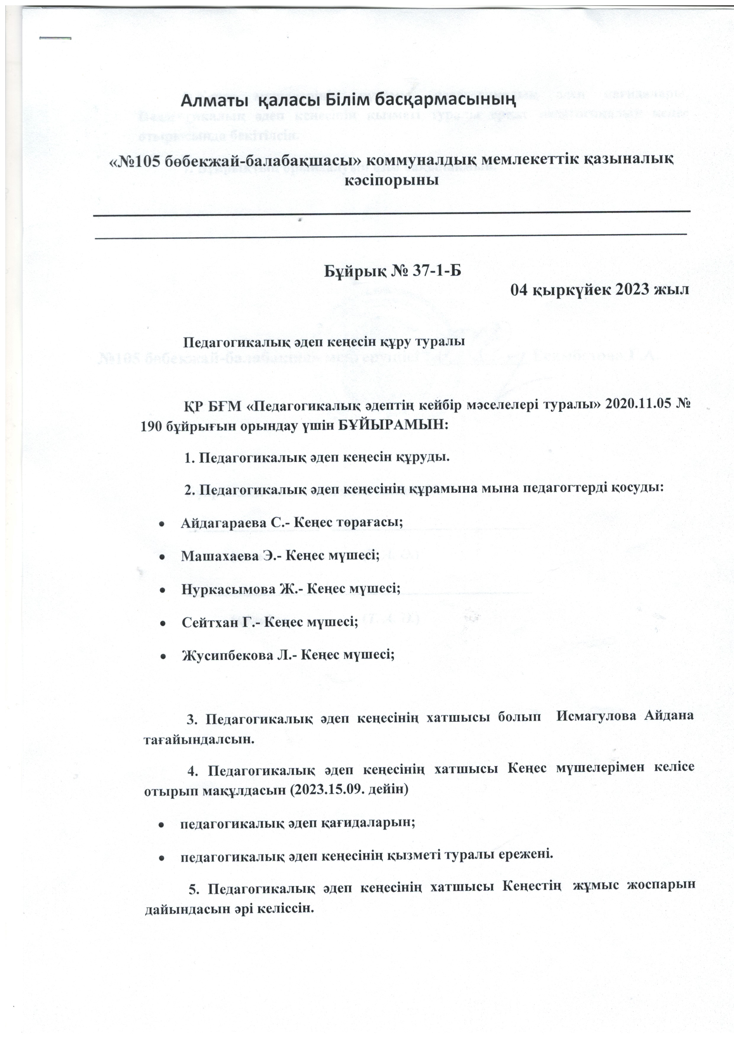 Педагогикалық әдеп кеңесін құру туралы  бұйрық