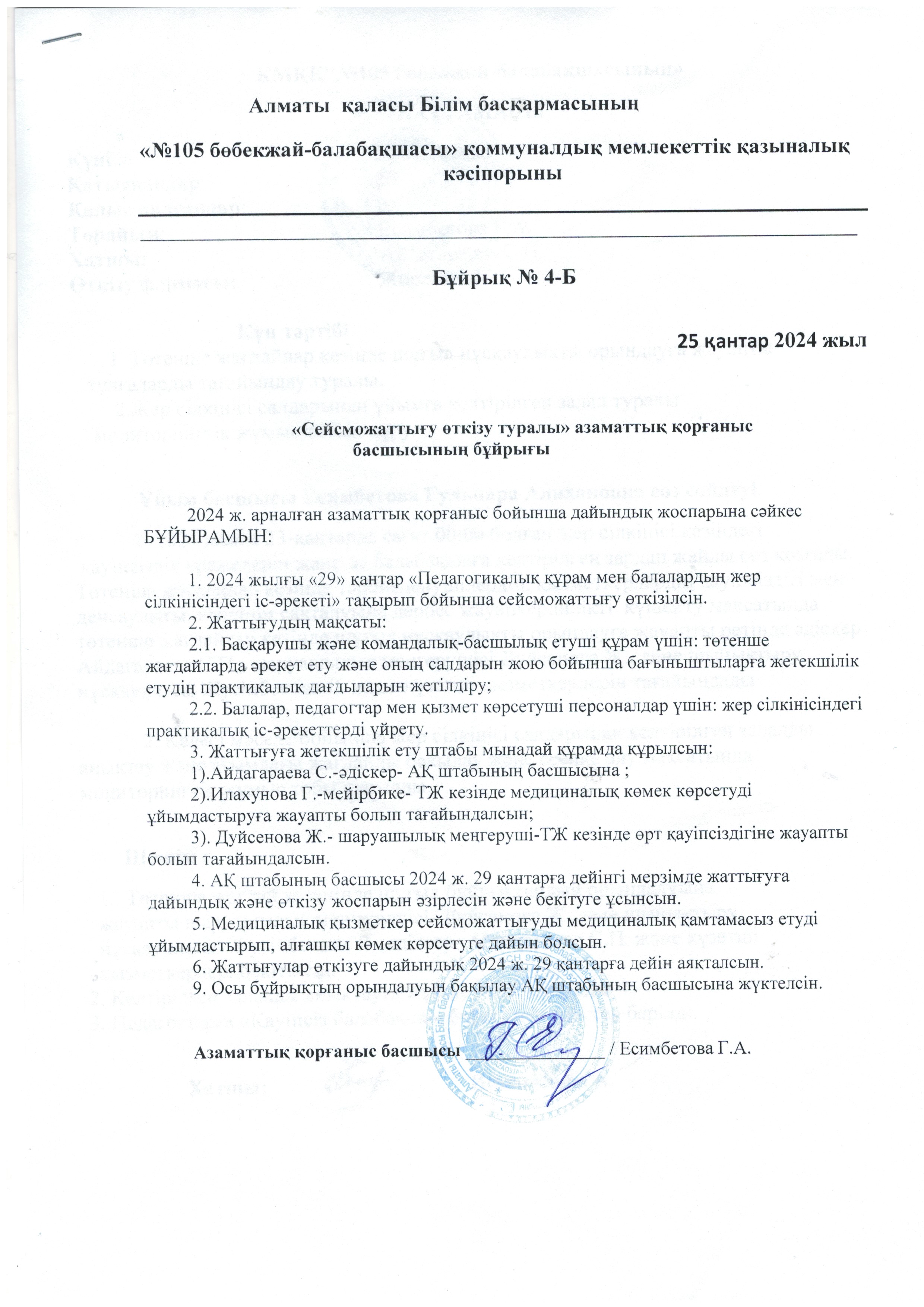 "Сейсможаттығу өткізу туралы " азаматтық қорғаныс басшысының бұйрығы