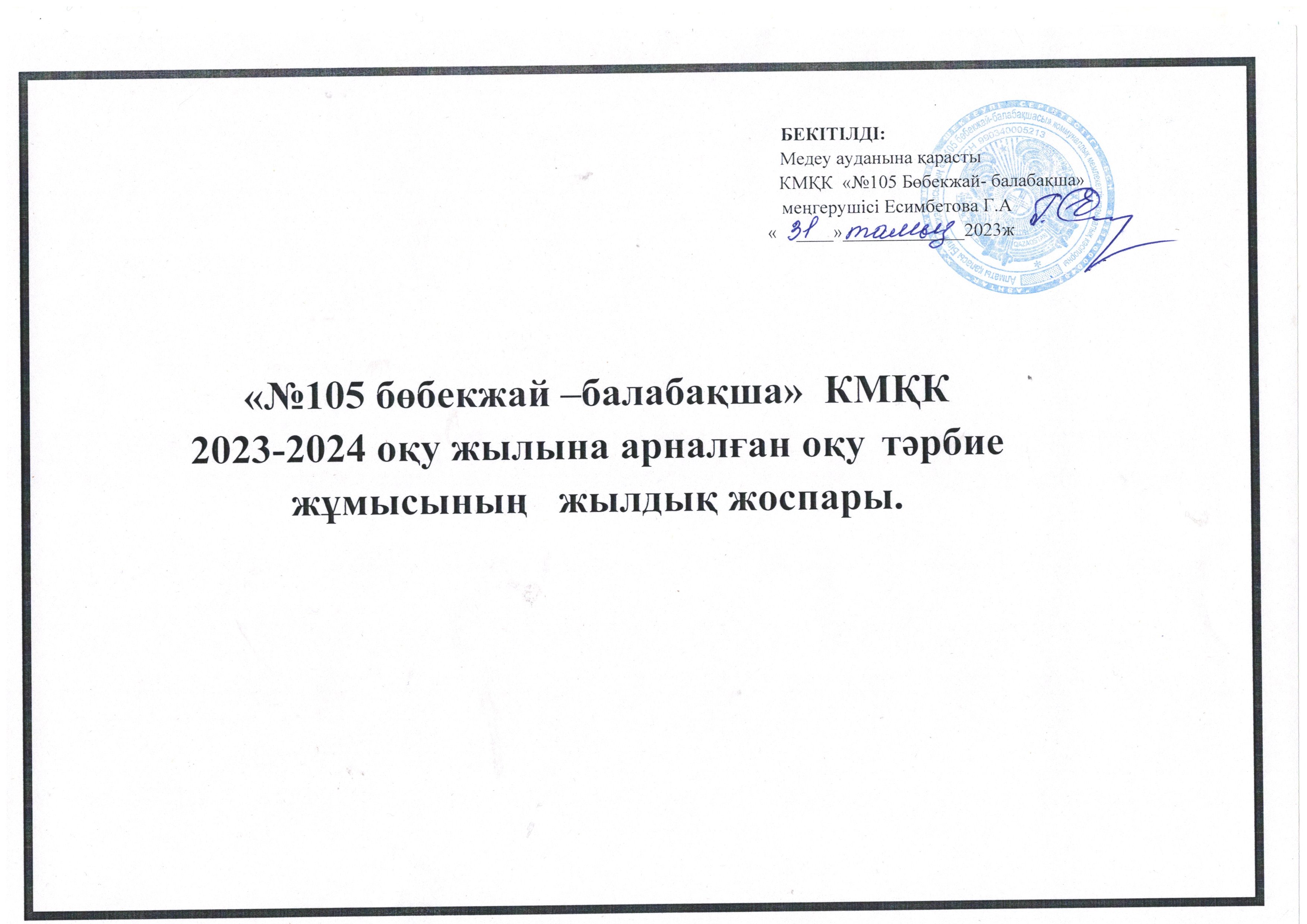 Жылдық жоспар 2023-2024 оқу  жыл