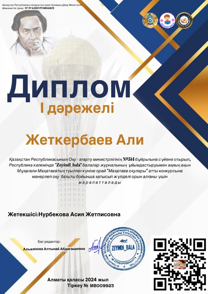 "Мақатаев  оқулары" атты конкурсының " Zeyindi _ bala" журналының  жүлдегері