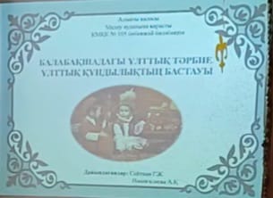 Семинар "Балабақшадағы ұлттық тәрбие ұлттық құндылықтарымыздың бастауы"