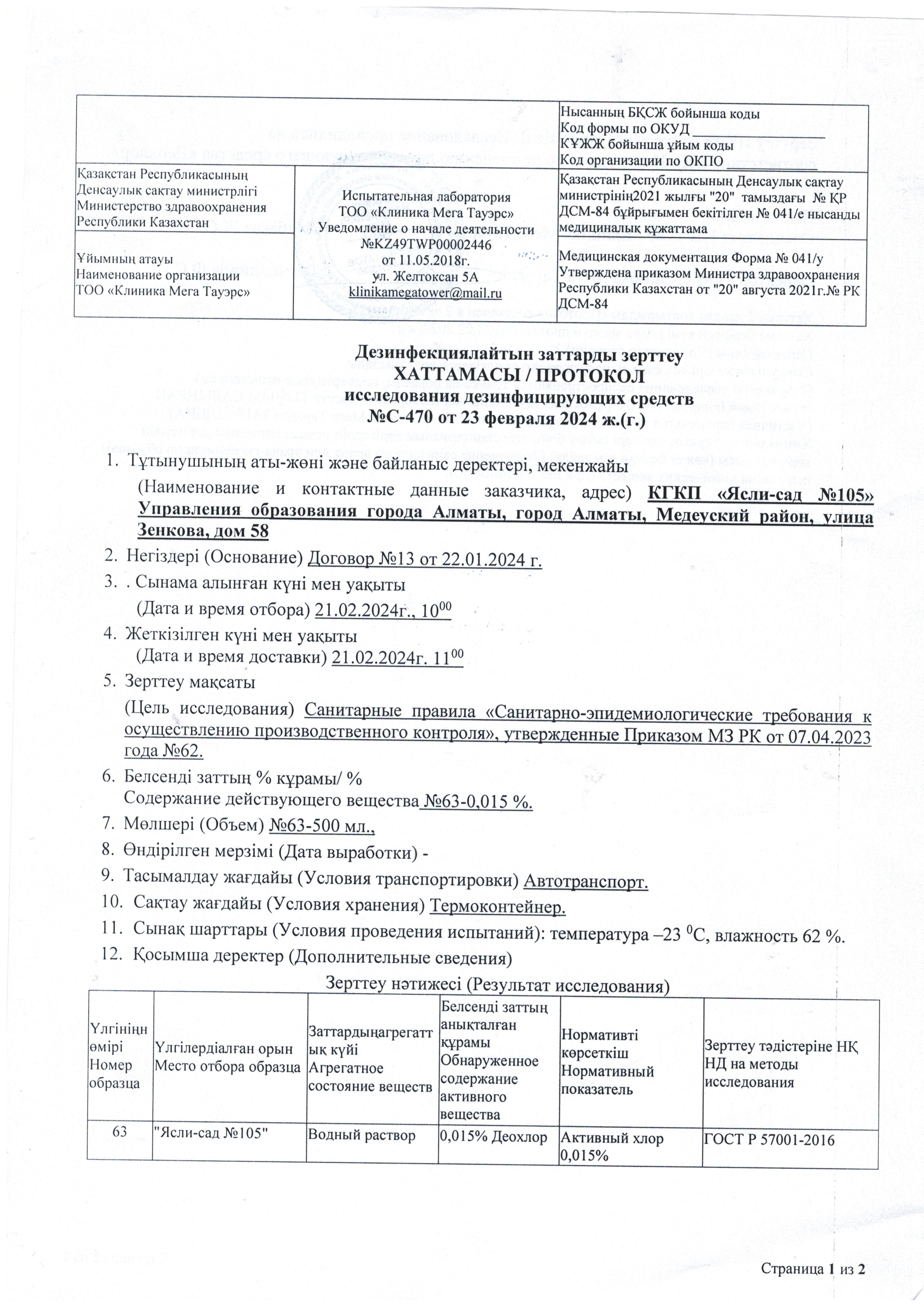 Лабораториялық зерттеулер , бірінші жарты жылдық 2024 ж