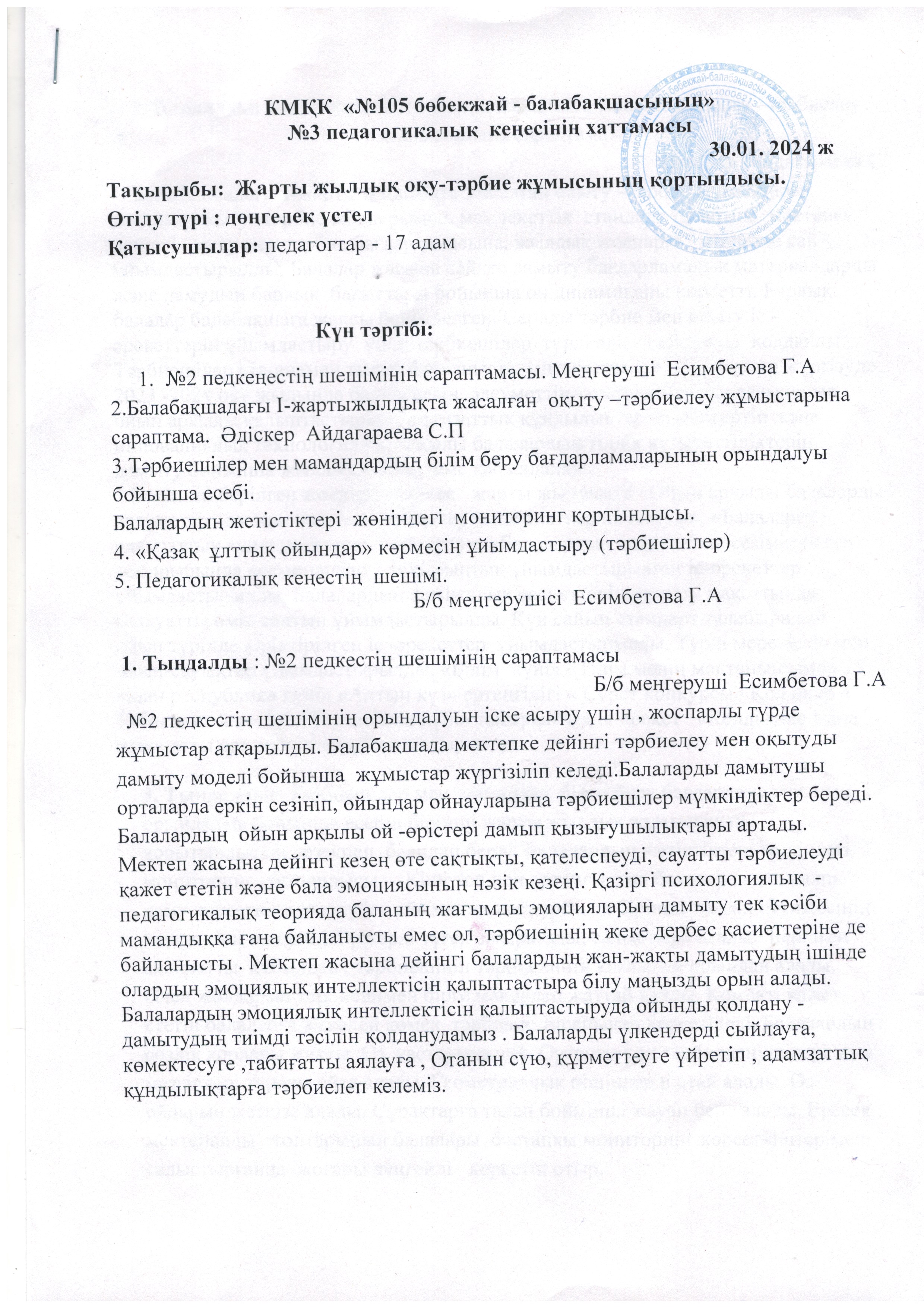 Педагогикалық кеңестің №3  хаттамасы 2023-2024 оқу жылы