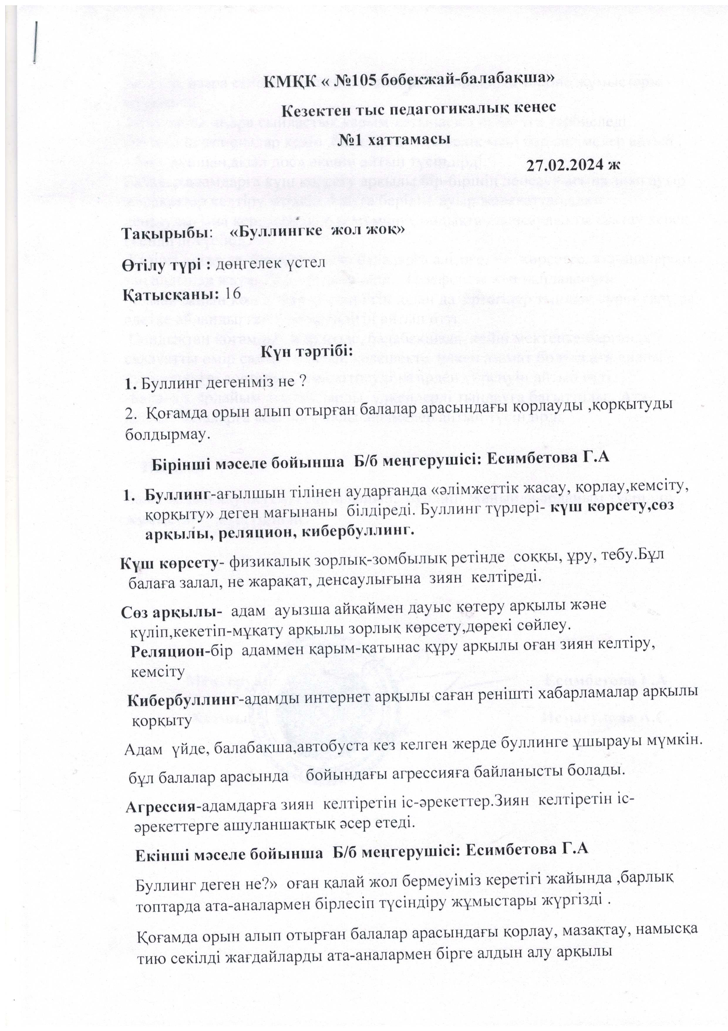 Кезектен тыс педагогикалық кеңес " Буллингке жол жоқ "