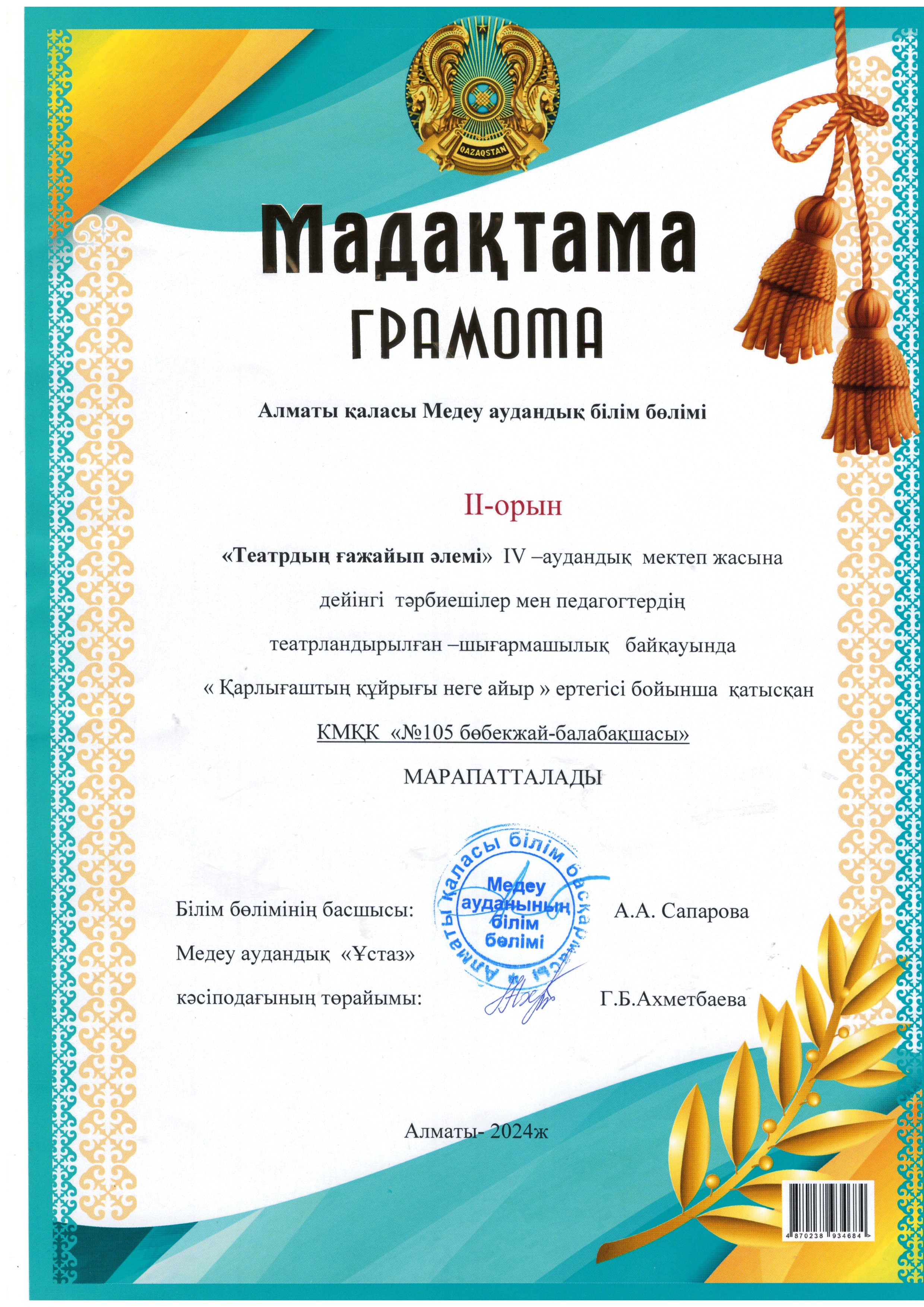 "Театр ғажайып әлемі"  IV -аудандық