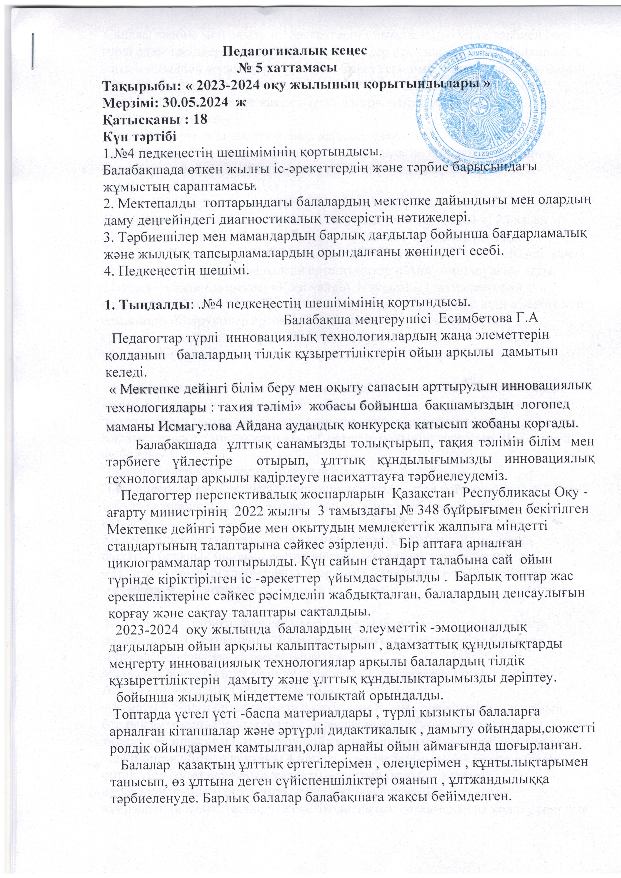 Педагогикалық кеңес   №5 хаттамасы 2023-2024 оқу жыл