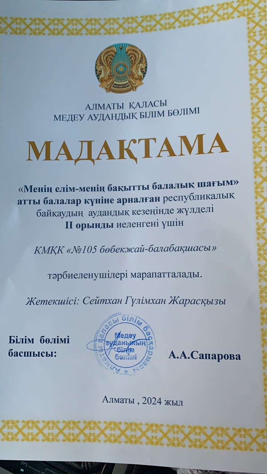 Мадақтама  II - орын аудандық кезеңнен . Заманауи " Оскар" биі