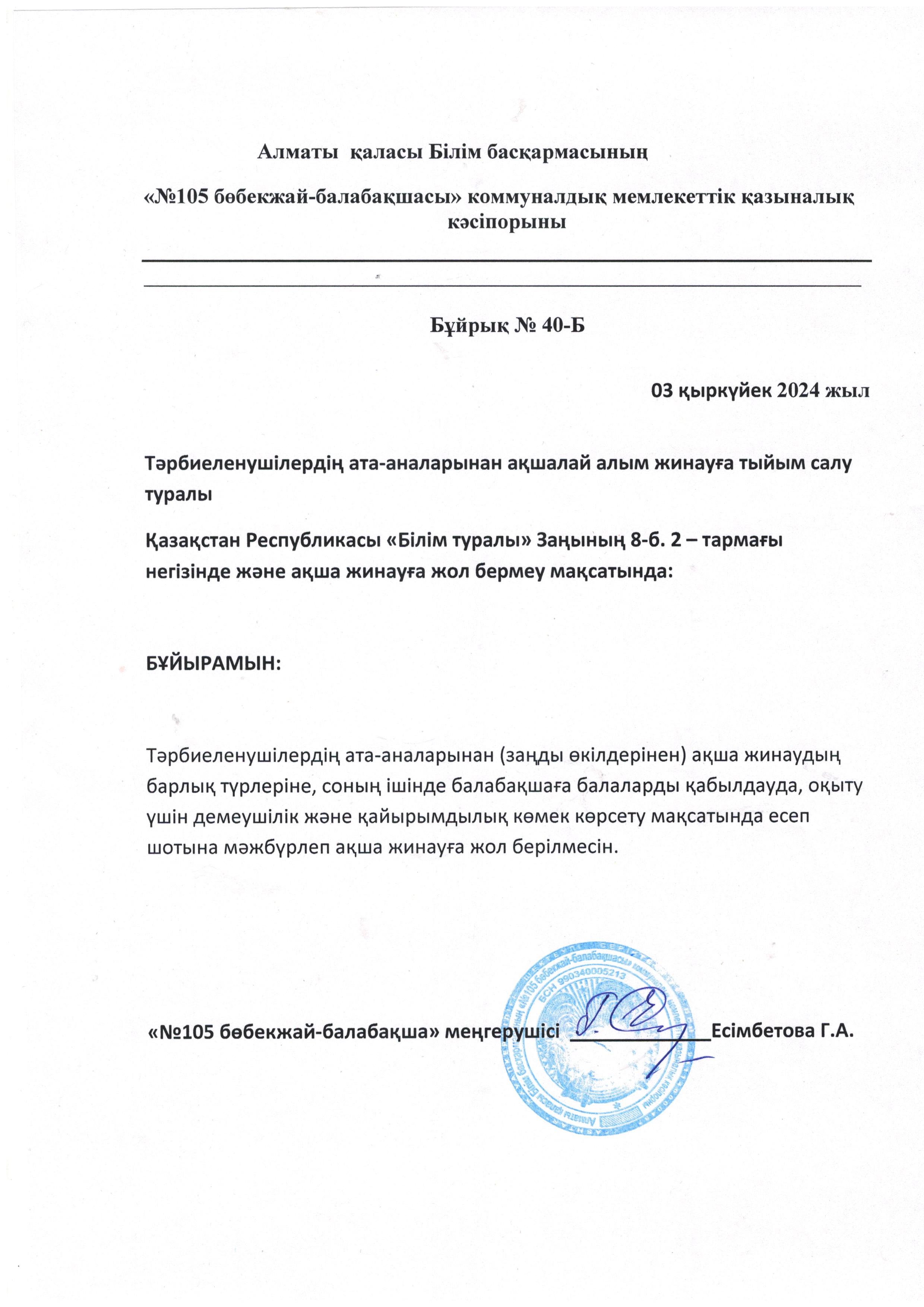 Бұйрық №40-Б