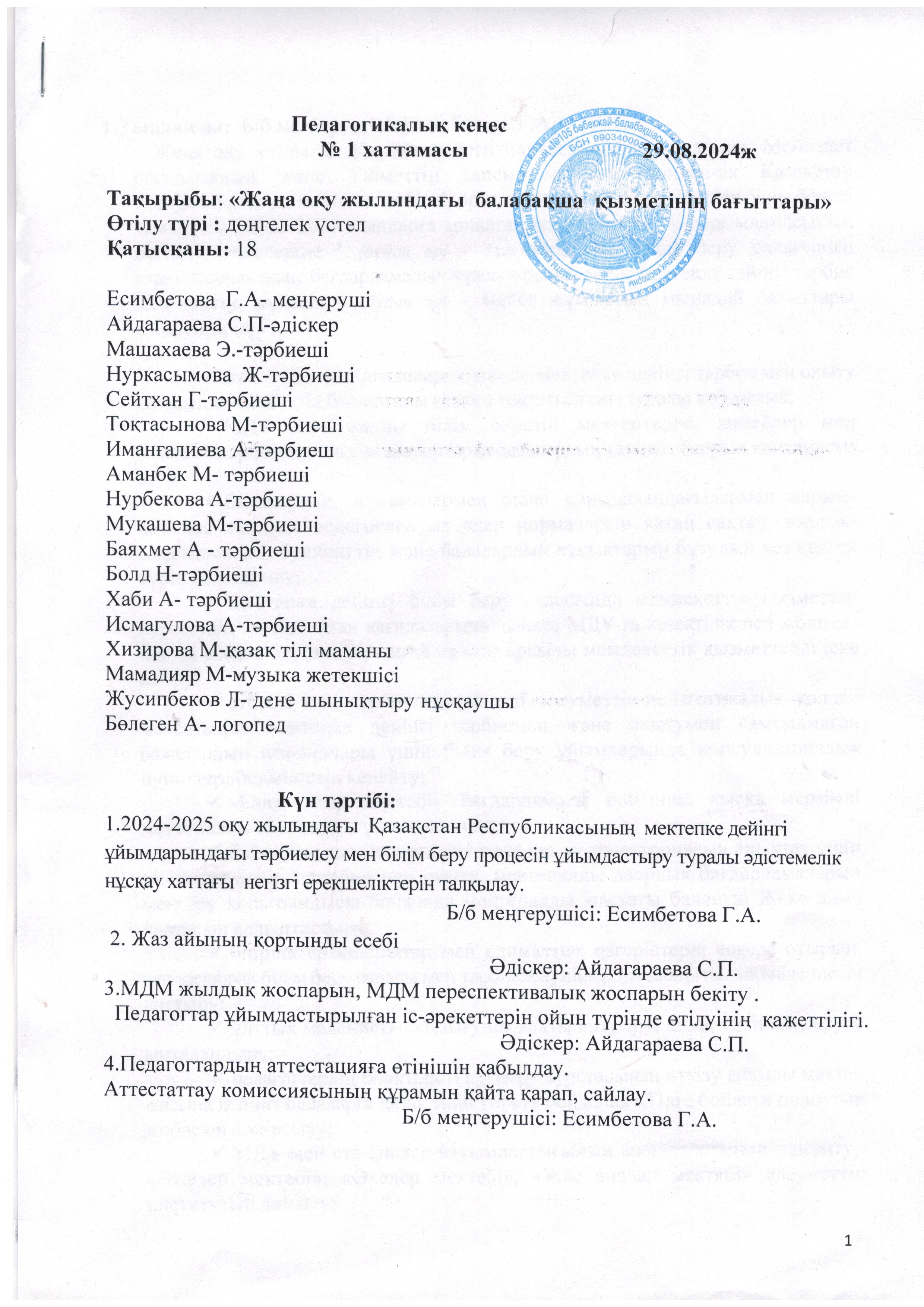Педагогикалық кеңес №1хаттамасы 2024-2025 оқу жылы