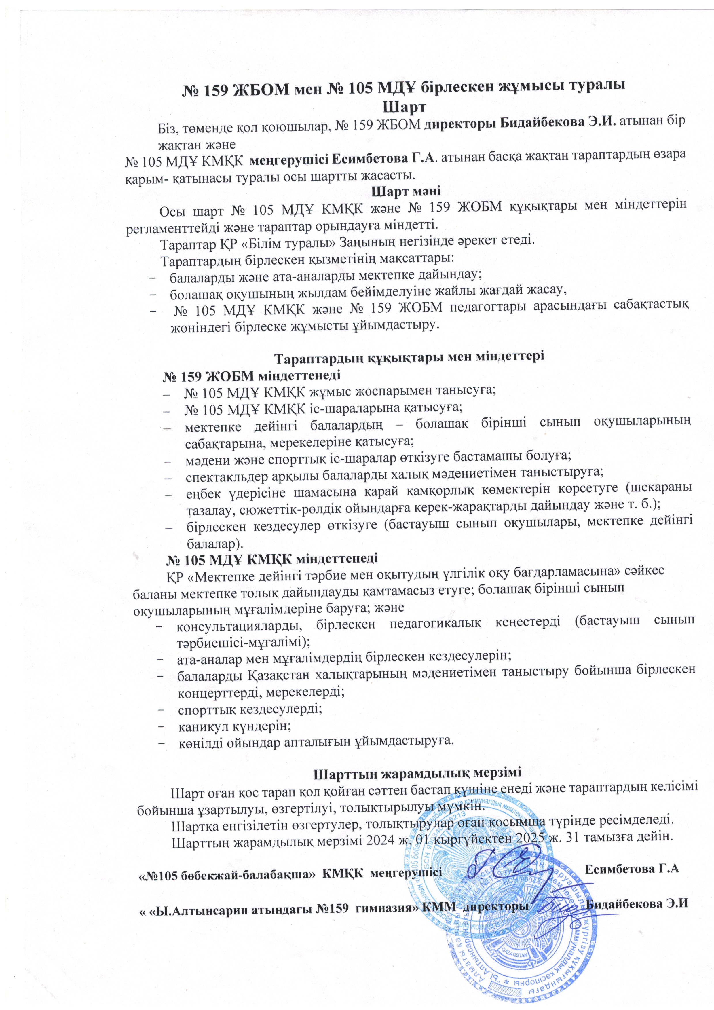 Мектеп пен мектепке дейінгі ұйымның сабақтастығы.