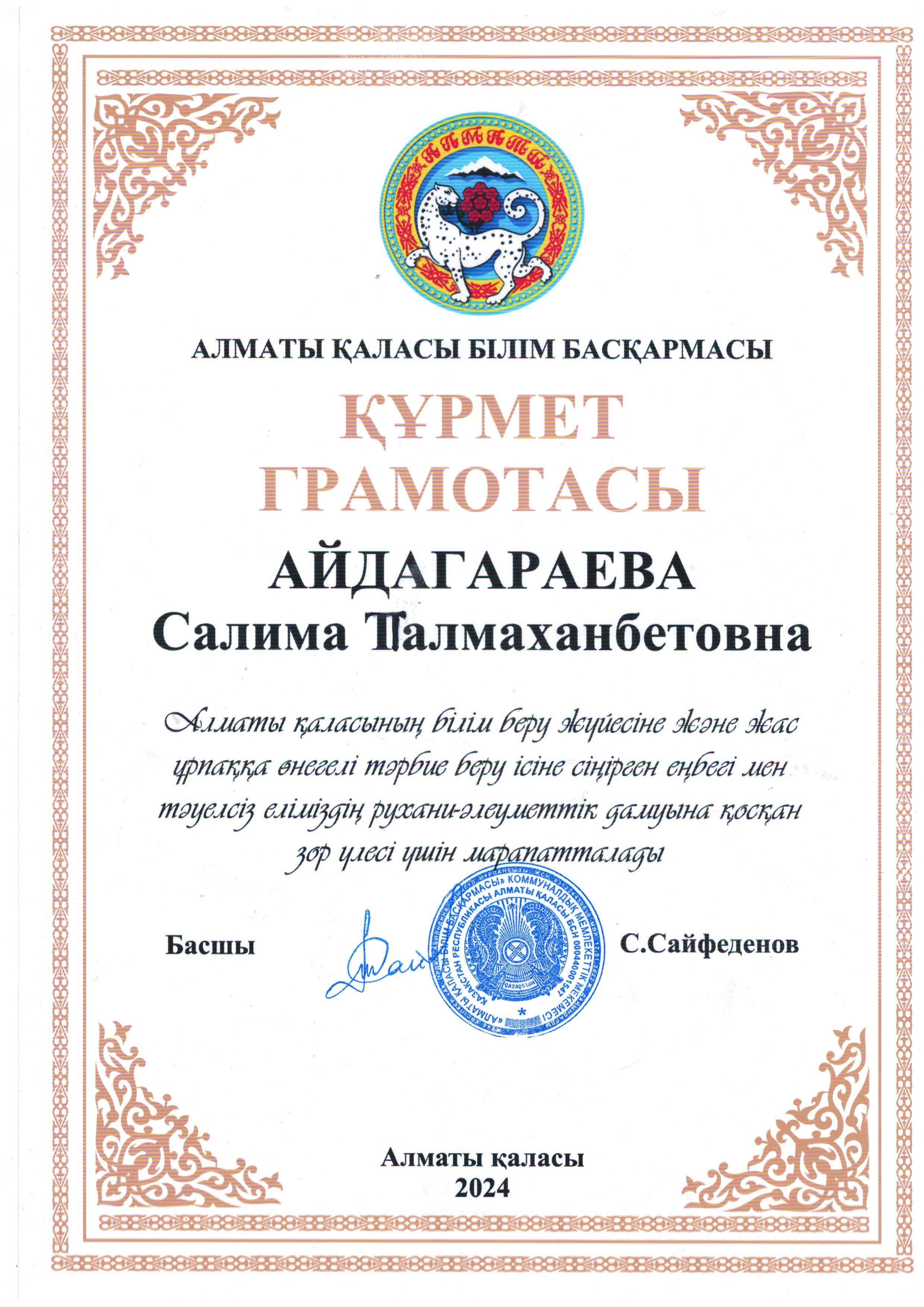 АЛМАТЫ ҚАЛАСЫ БІЛІМ БАСҚАРМАСЫНАН ҚҰРМЕТ ГРАМОТАСЫ