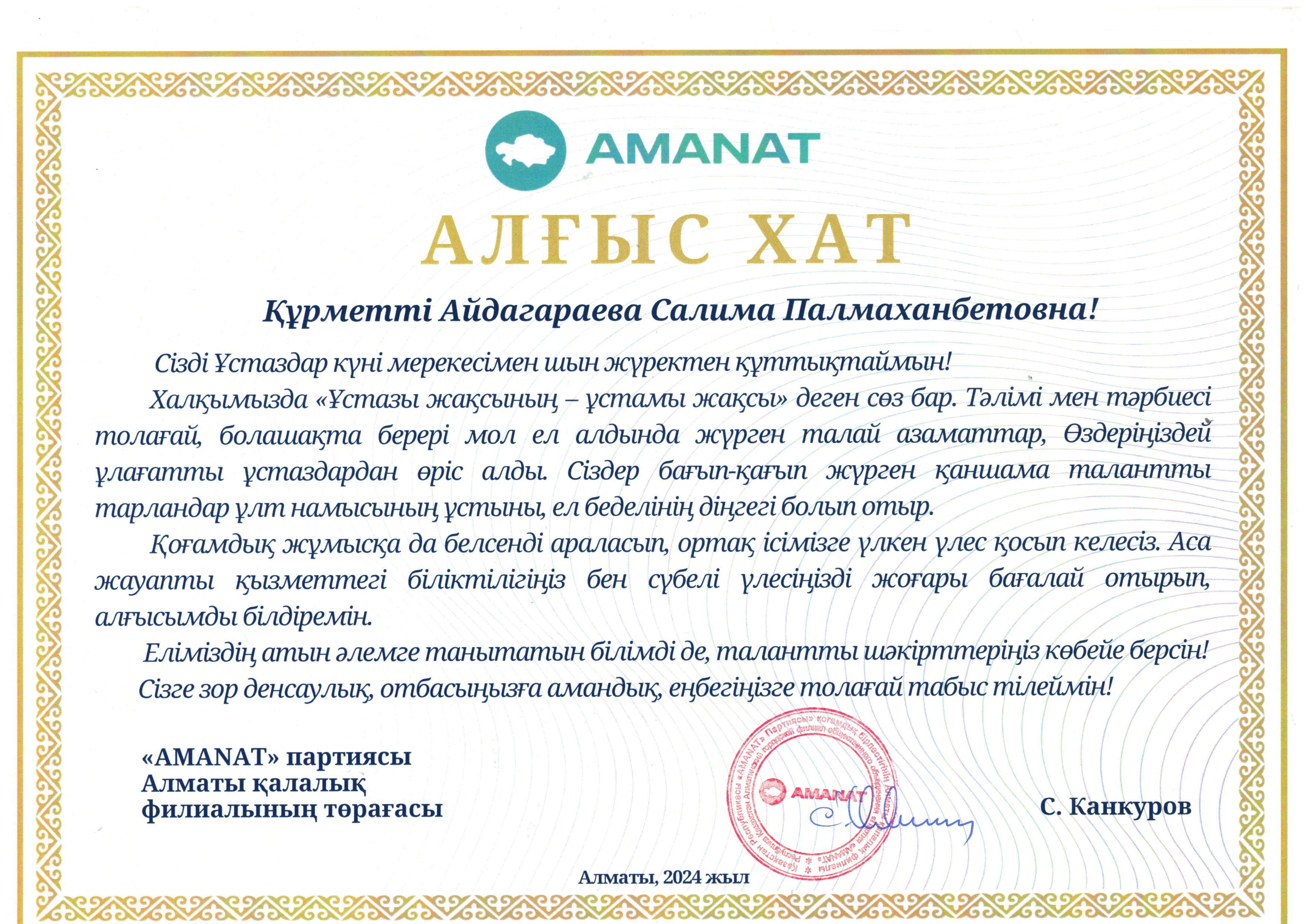 Алматы қалалық "AMANAT"  партиясынан  АЛҒЫС ХАТ