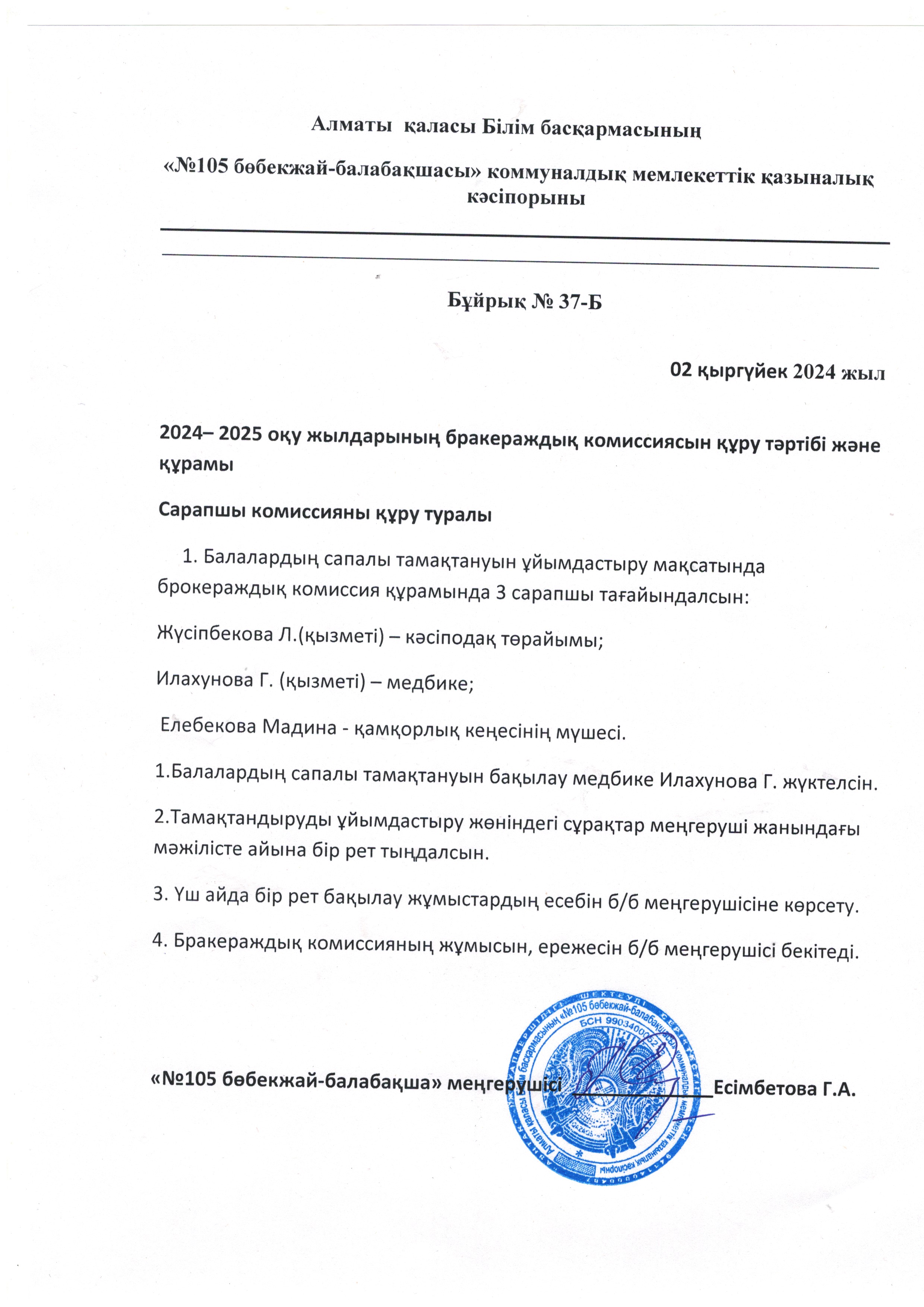 2024-2025 оқу жылына бракераж