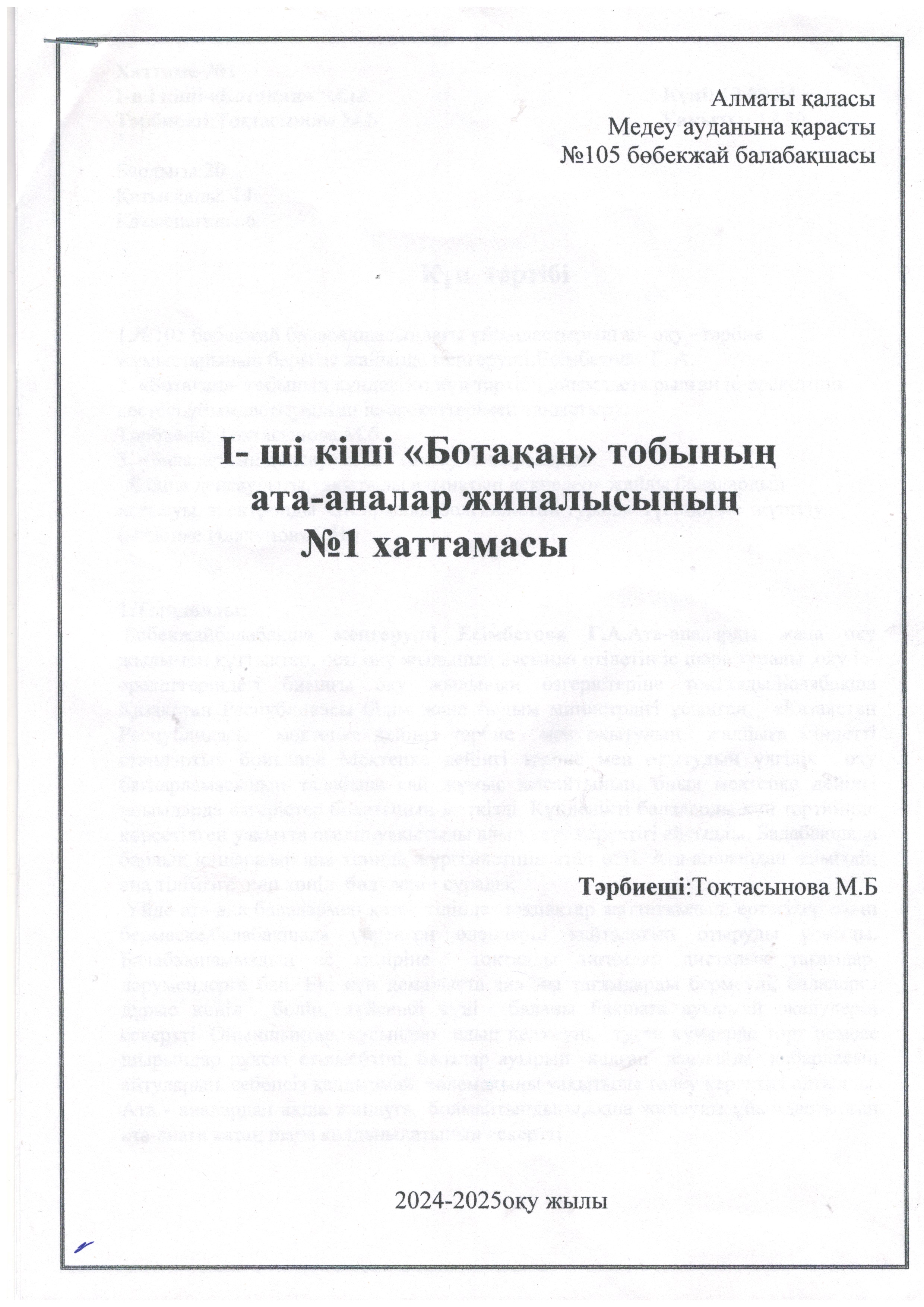 Топтардың  ата -аналар жиналысы