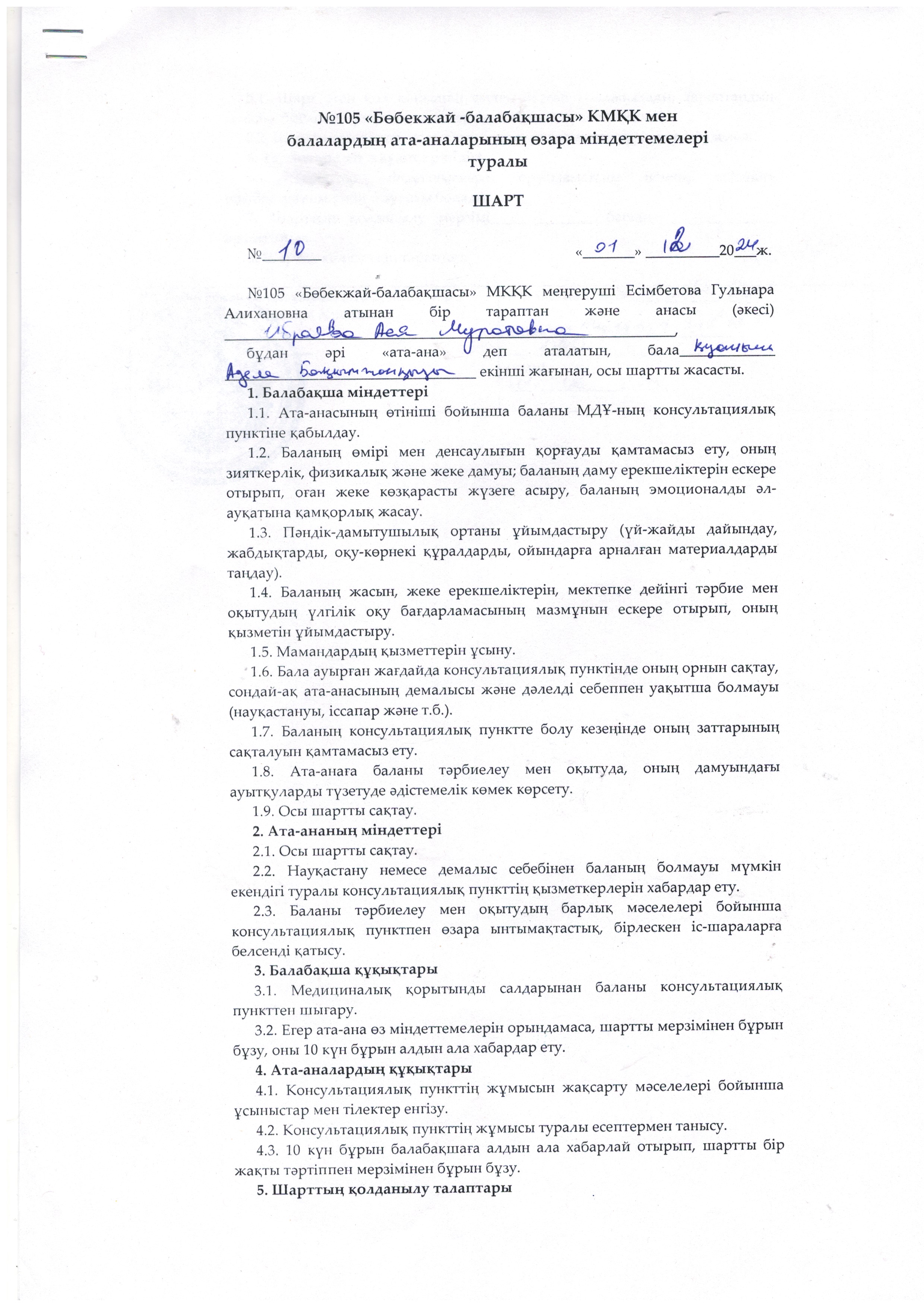 Мектеп жасына дейінгі балаларды үйден тәрбиелейтін отбасыларының ата-аналарының міндеттемелері туралы ШАРТ
