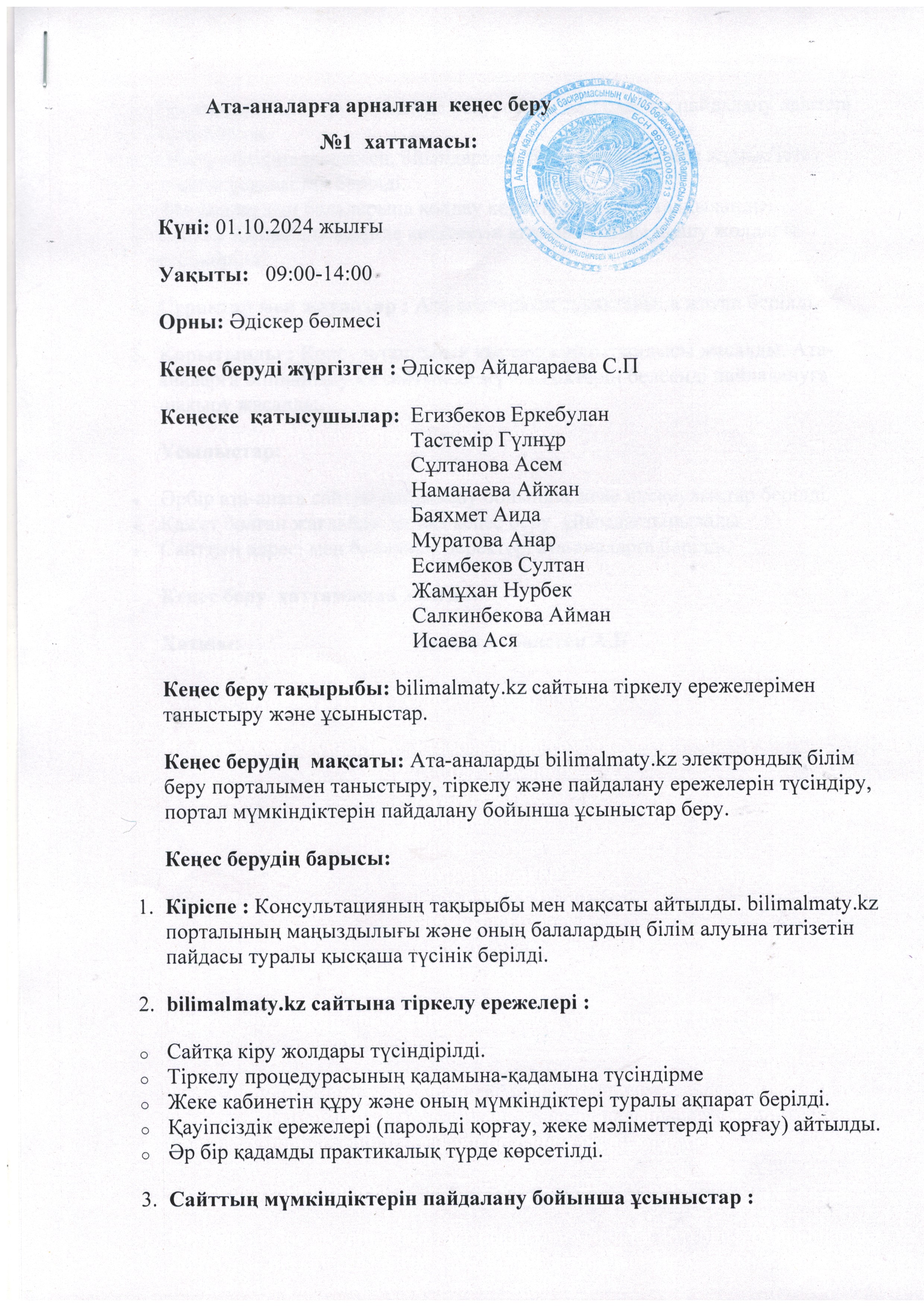 Мектеп жасына дейінгі балаларды үйден тәрбиелейтін отбасыларының ата-аналарына кеңес беру хаттамасы