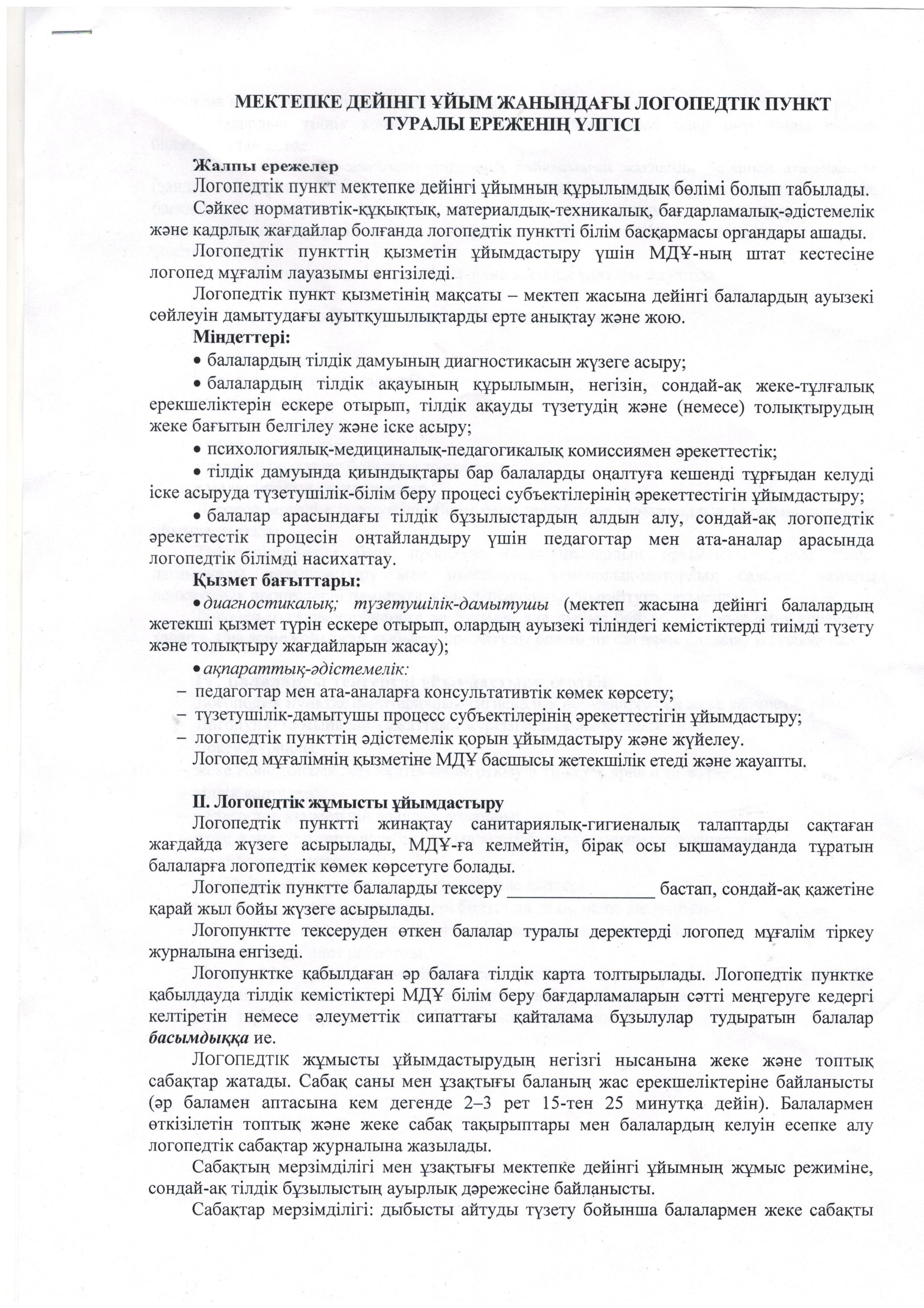 Мектеп жасына дейінгі балаларды үйден тәрбиелейтін отбасыларға  мектепке дейінгі ұйым жанындағы логопедтік пунк туралы ережелер үлгісі