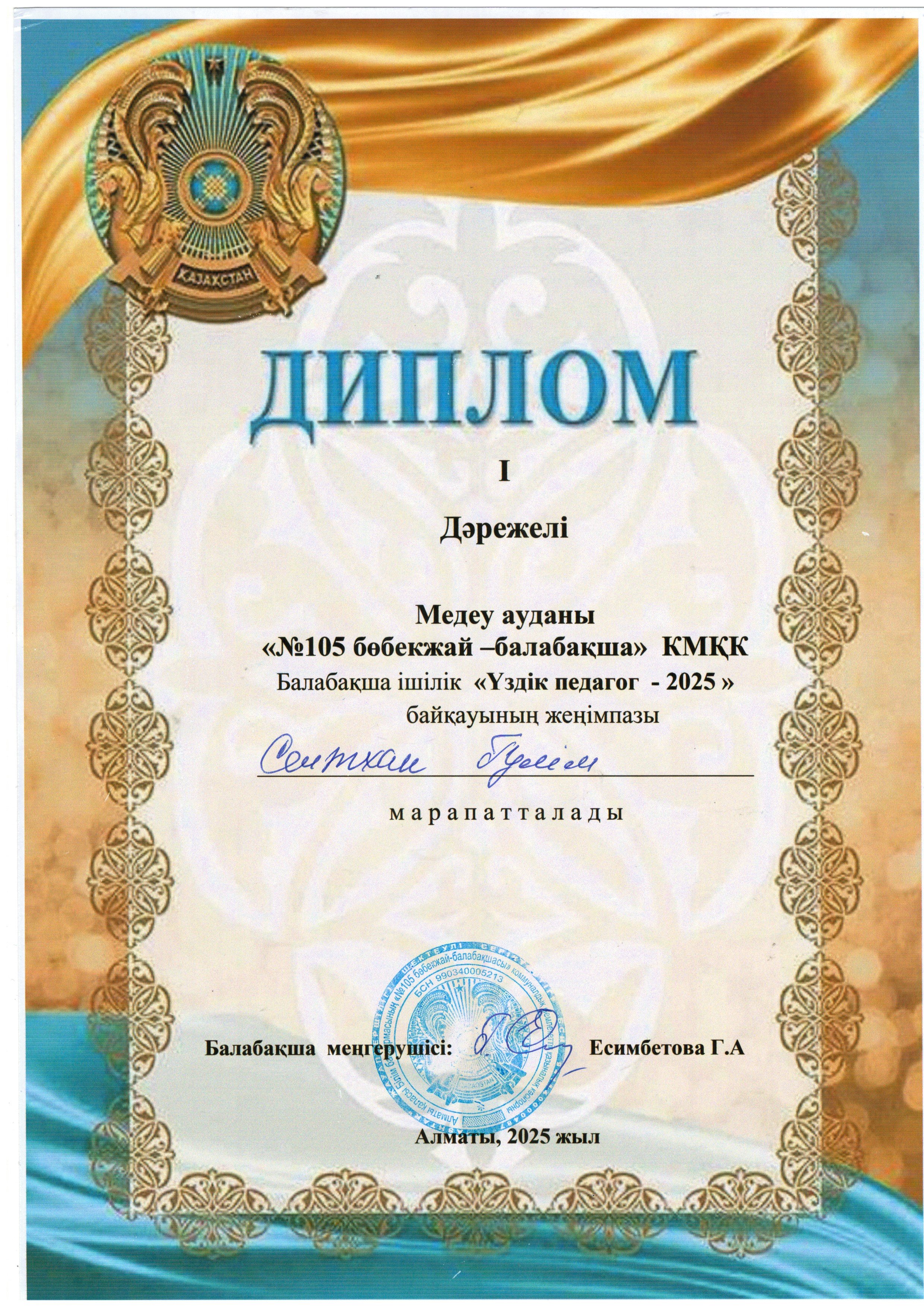 Балабақшаішілік "Үздік педагог -2025 " байқауы