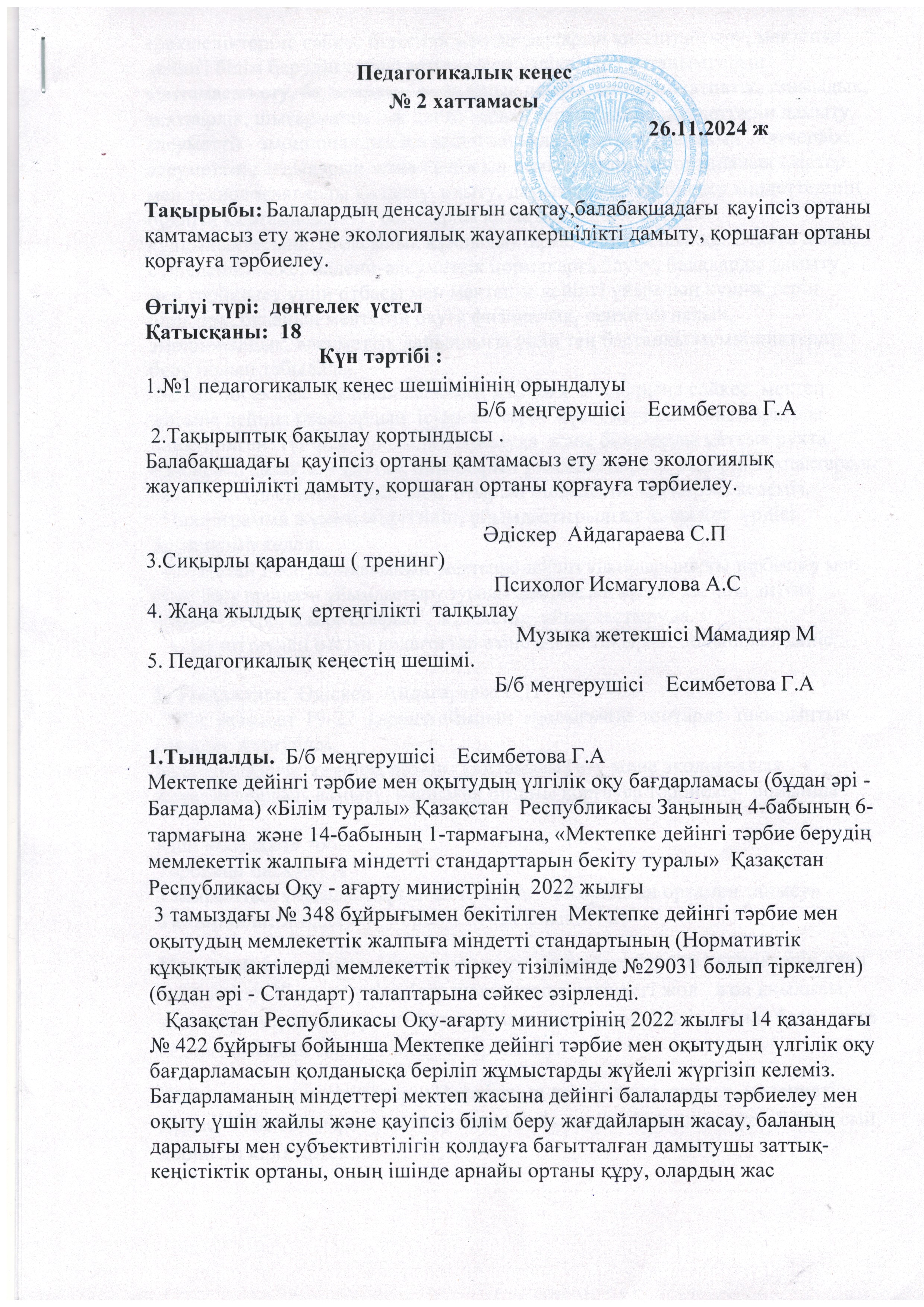 Педагогикалық кеңес №2 хаттамасы 2024-2025 оқу жылы