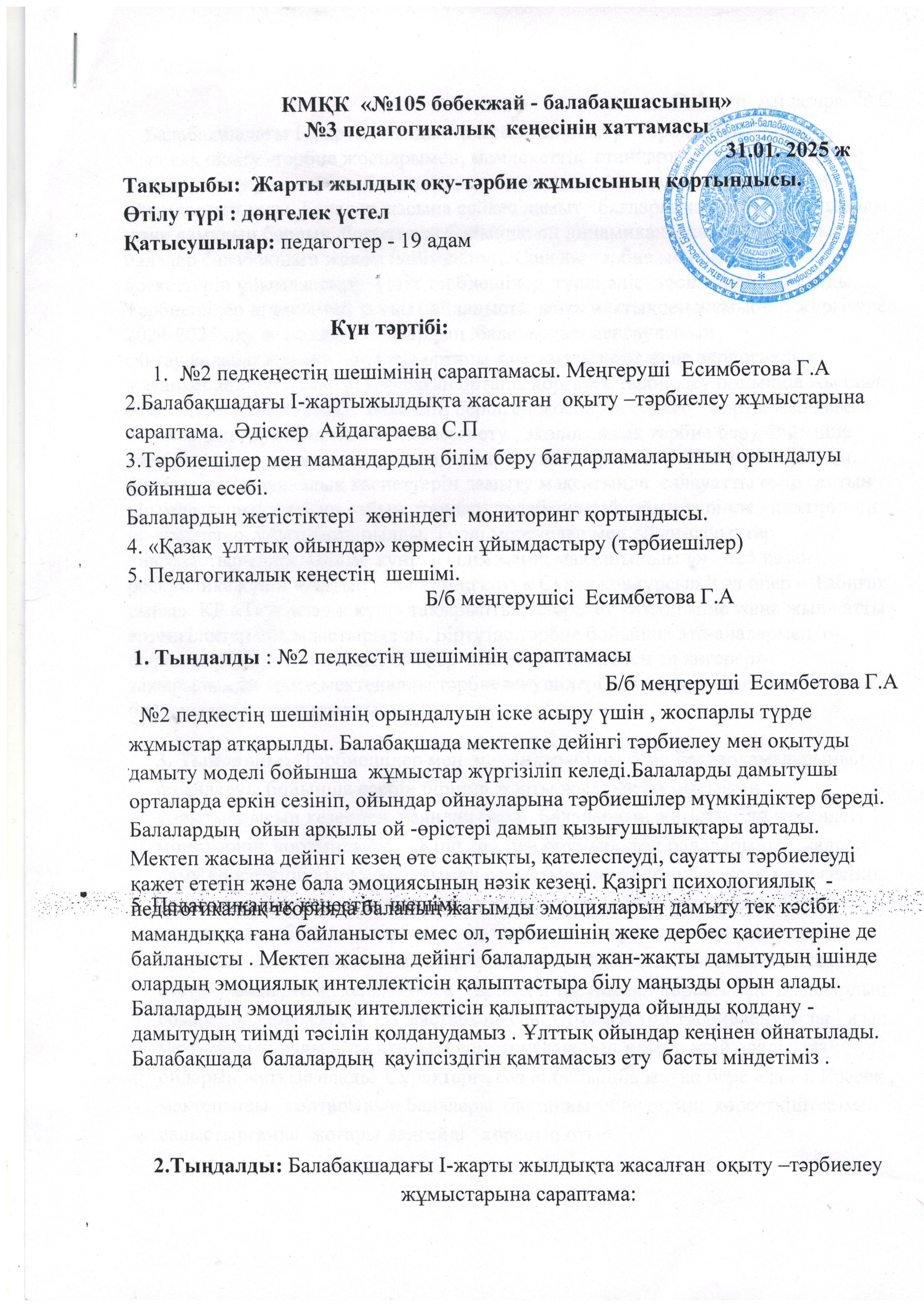 Педагогикалық кеңес № 3  хаттамасы 2024-2025 оқу жылы