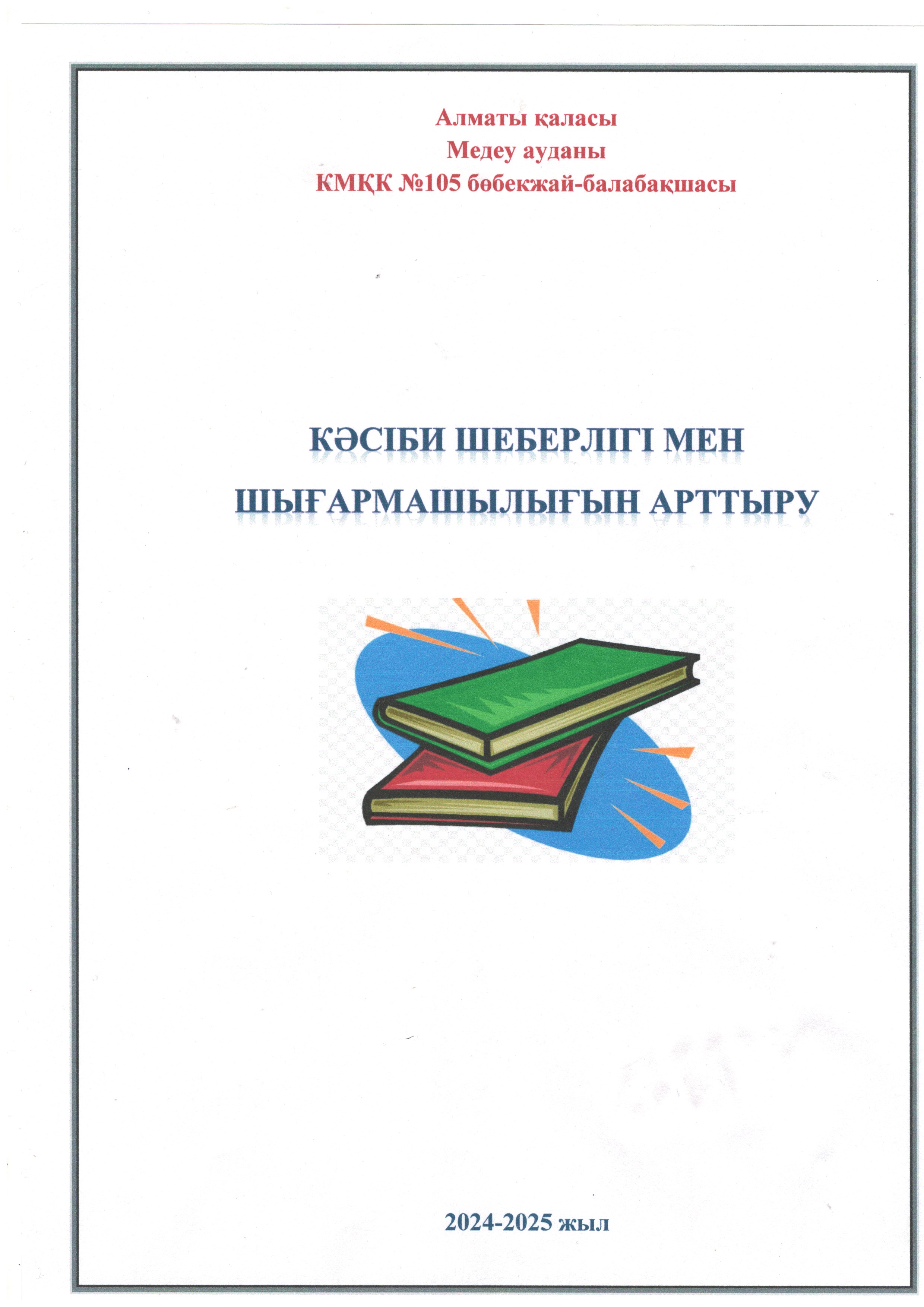 Кәсіби шеберлік пен  шығармашылықты арттыру.