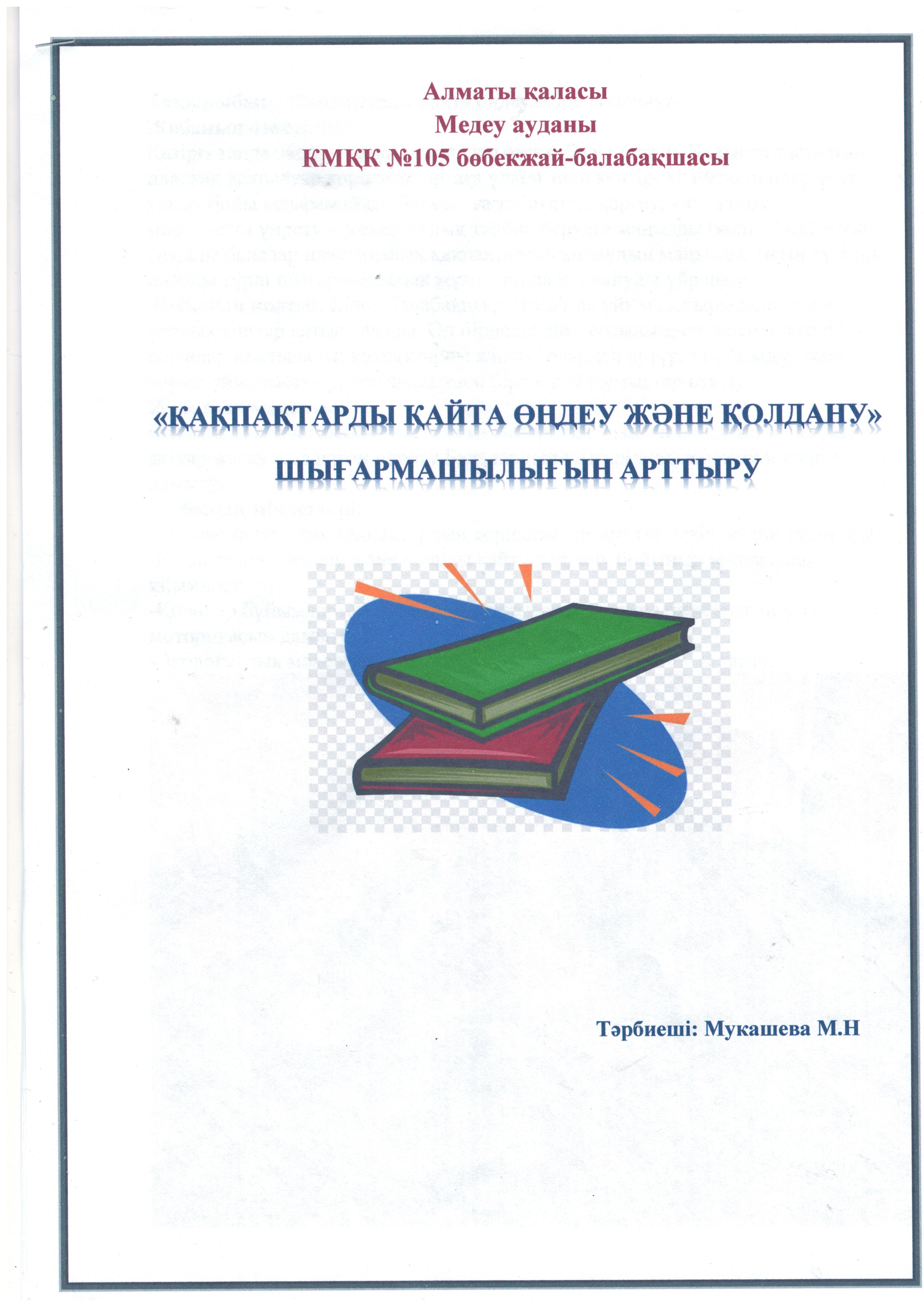 " Қақпақтарды қайта өңдеу және қолдану "