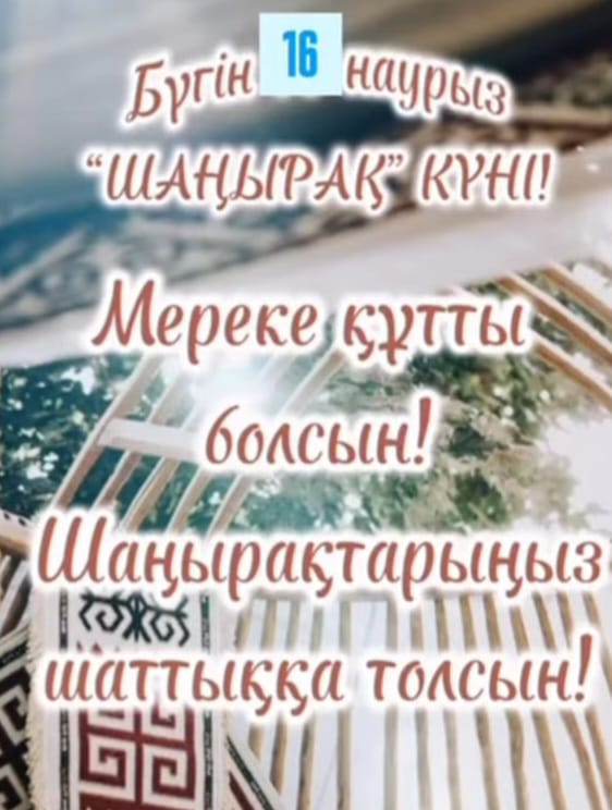 Шаңырақ күні