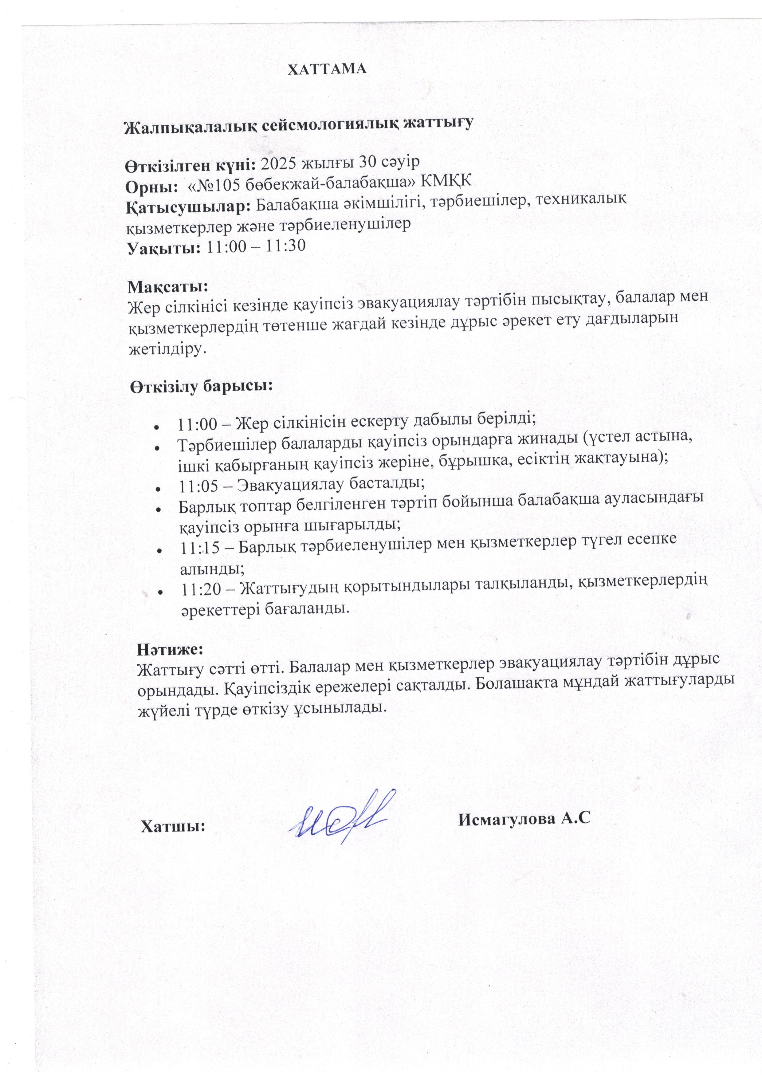Жалпықалалық сейсмологиялық жаттығу хаттамасы