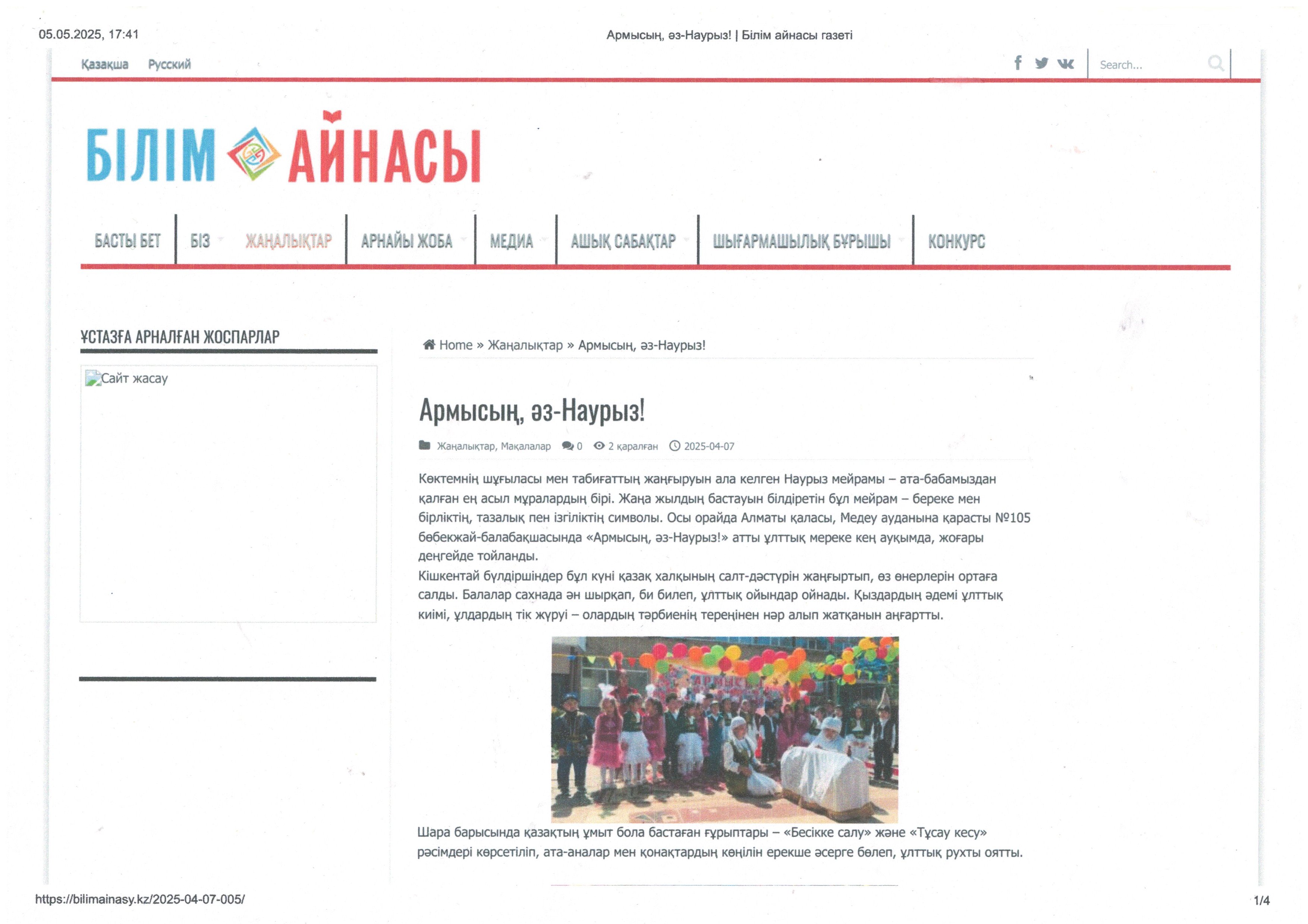 "АРМЫСЫҢ ӘЗ -НАУРЫЗ " іс -шара" Білім  Айнасы "журналына жарияланды.