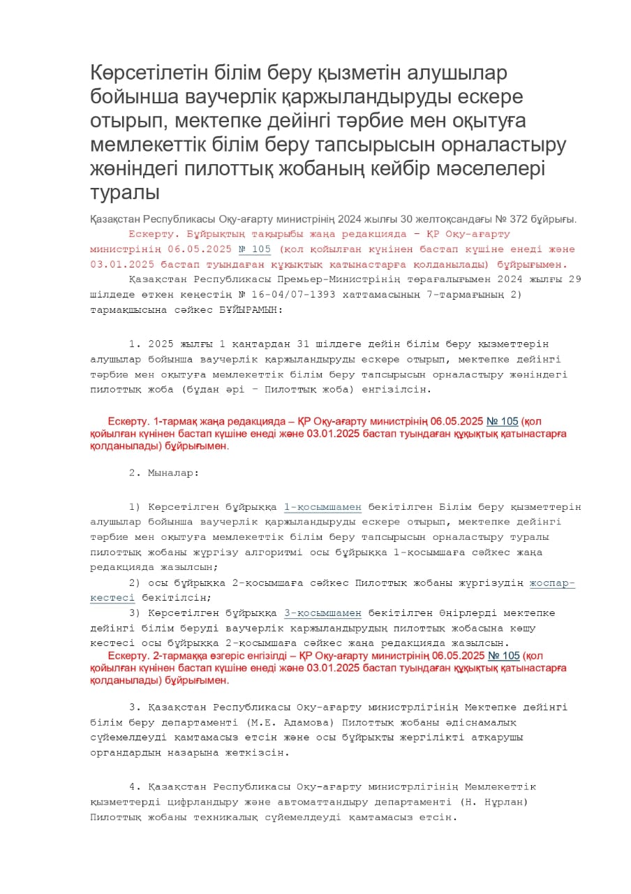 Көрсетілетін білім беру қызметін алушылар бойынша ваучерлік қаржыландыруды ескере отырып, мектепке дейінгі тәрбие мен оқытуға мемлекеттік білім беру тапсырысын орналастыру жөніндегі пилоттық жобаның кейбір мәселелері туралы