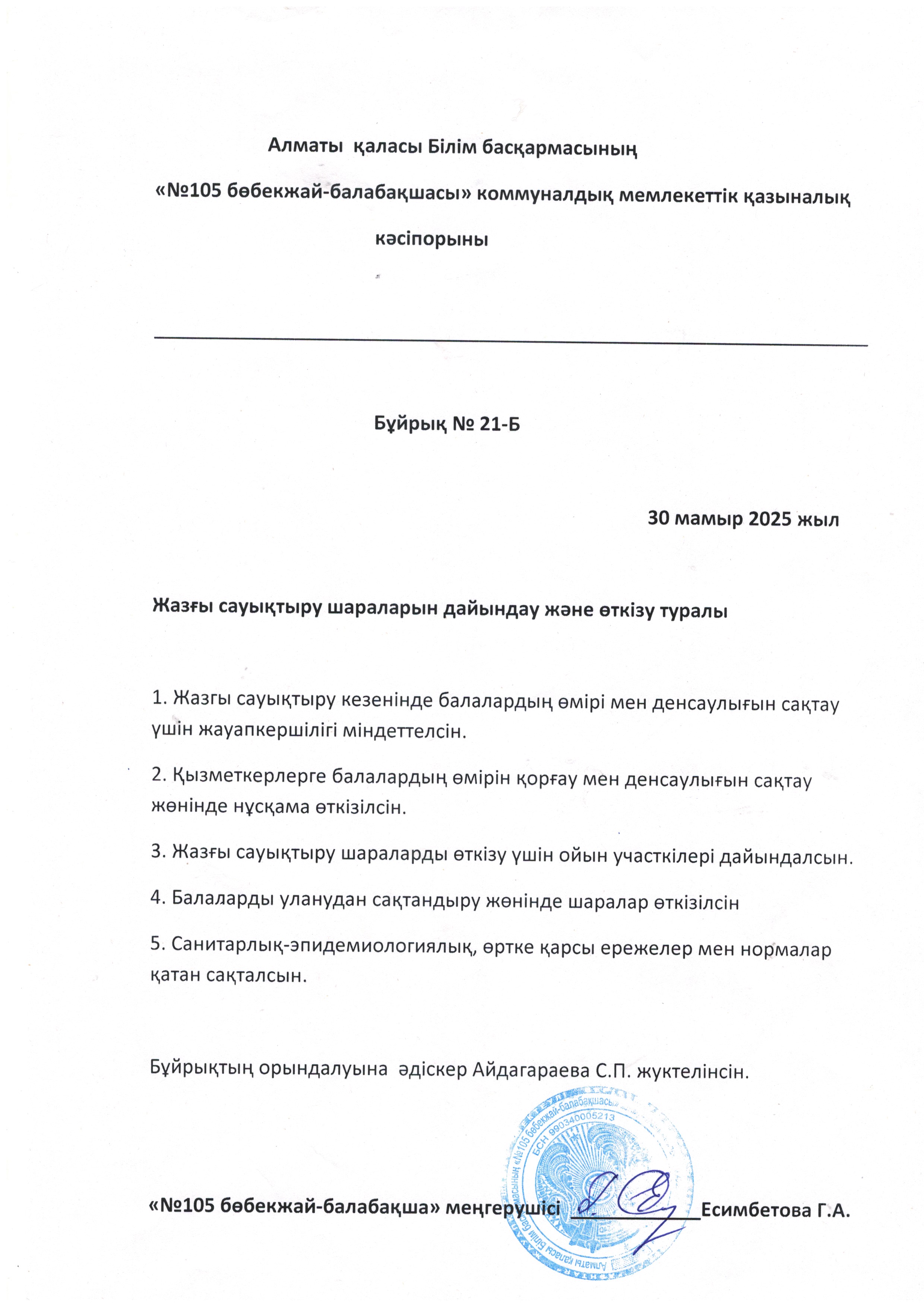 Жазғы  сауықтыру шараларын дайындау және өткізу туралы бұйрық
