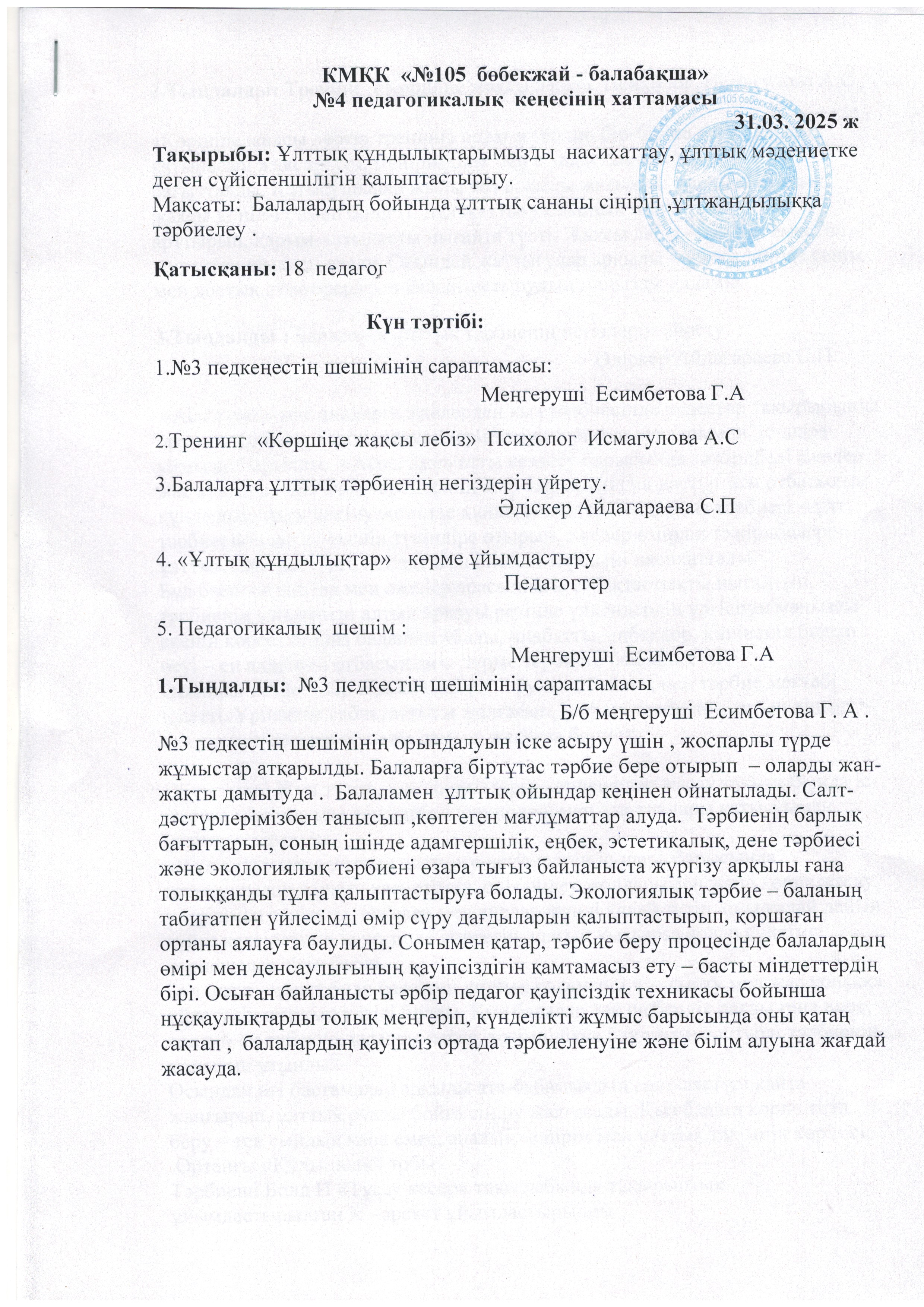 № 4 ПЕДАГОГИКАЛЫҚ КЕҢЕСІНІҢ ХАТТАМАСЫ