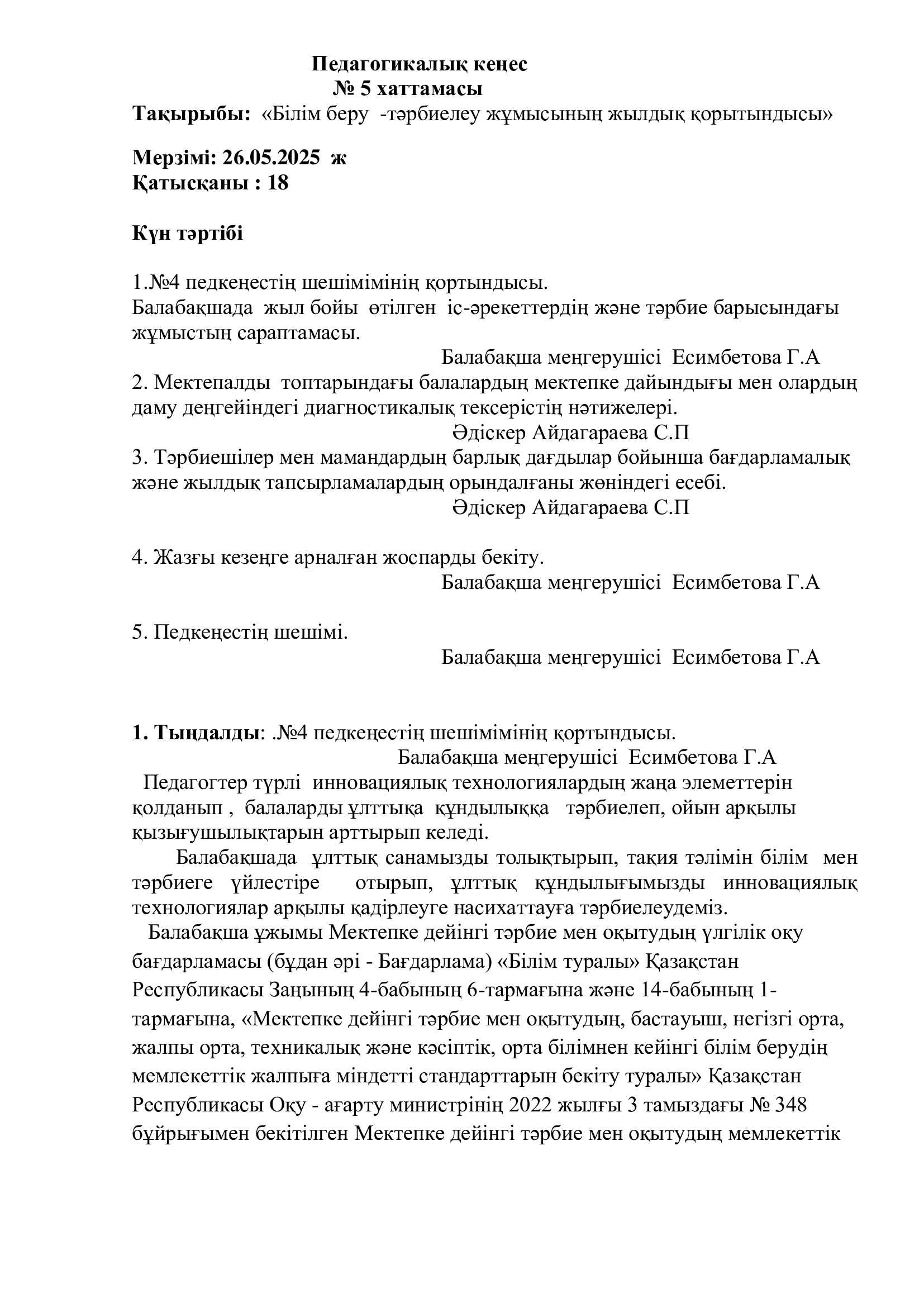 №5 ПЕДАГОГИКАЛЫҚ КЕҢЕСІНІҢ ХАТТАМАСЫ