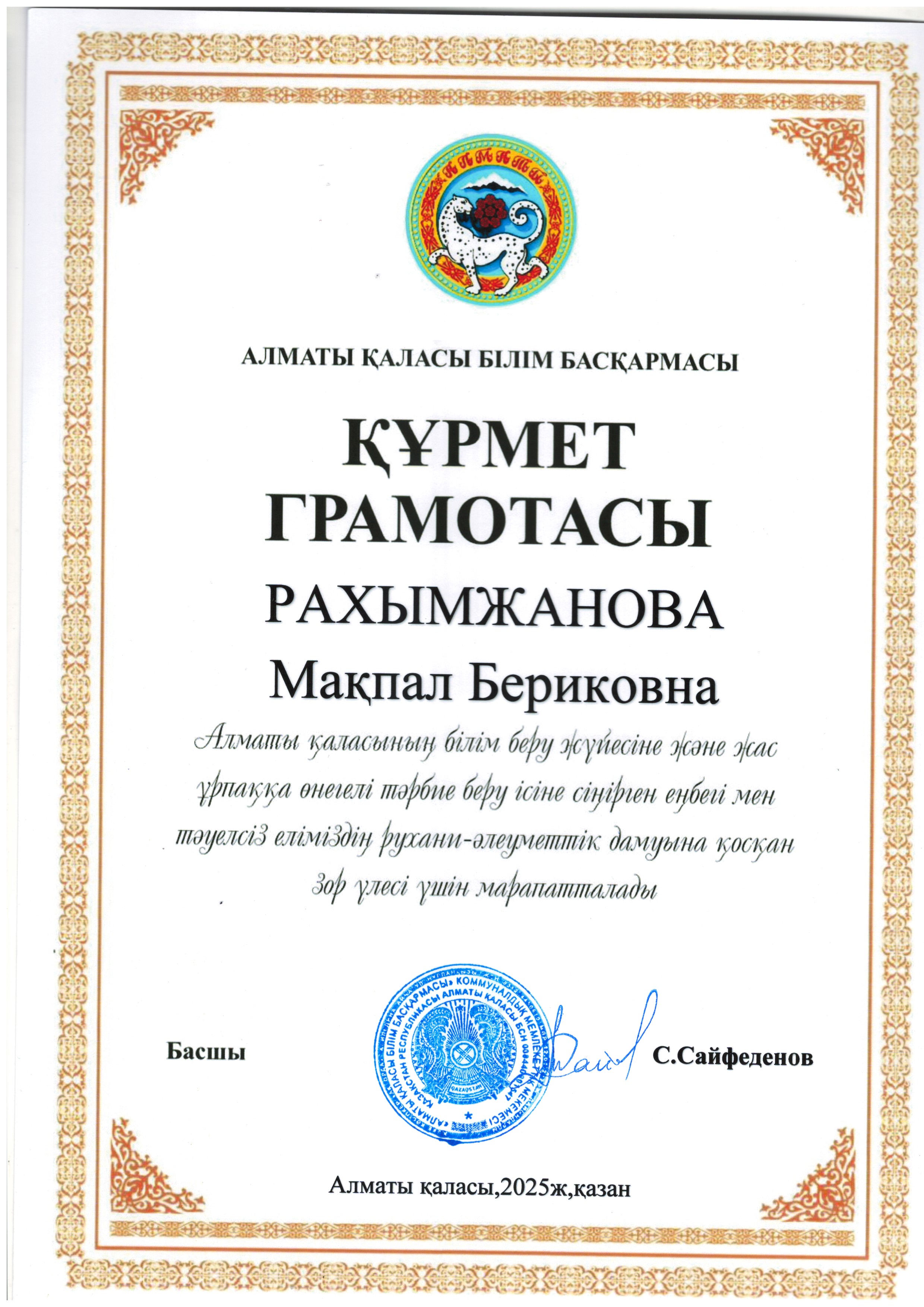 Ұстаздар күніне   Медеу ауданының әкімінен  ,Алматы қаласы білім басқармасының басшысынан мадақтамалар
