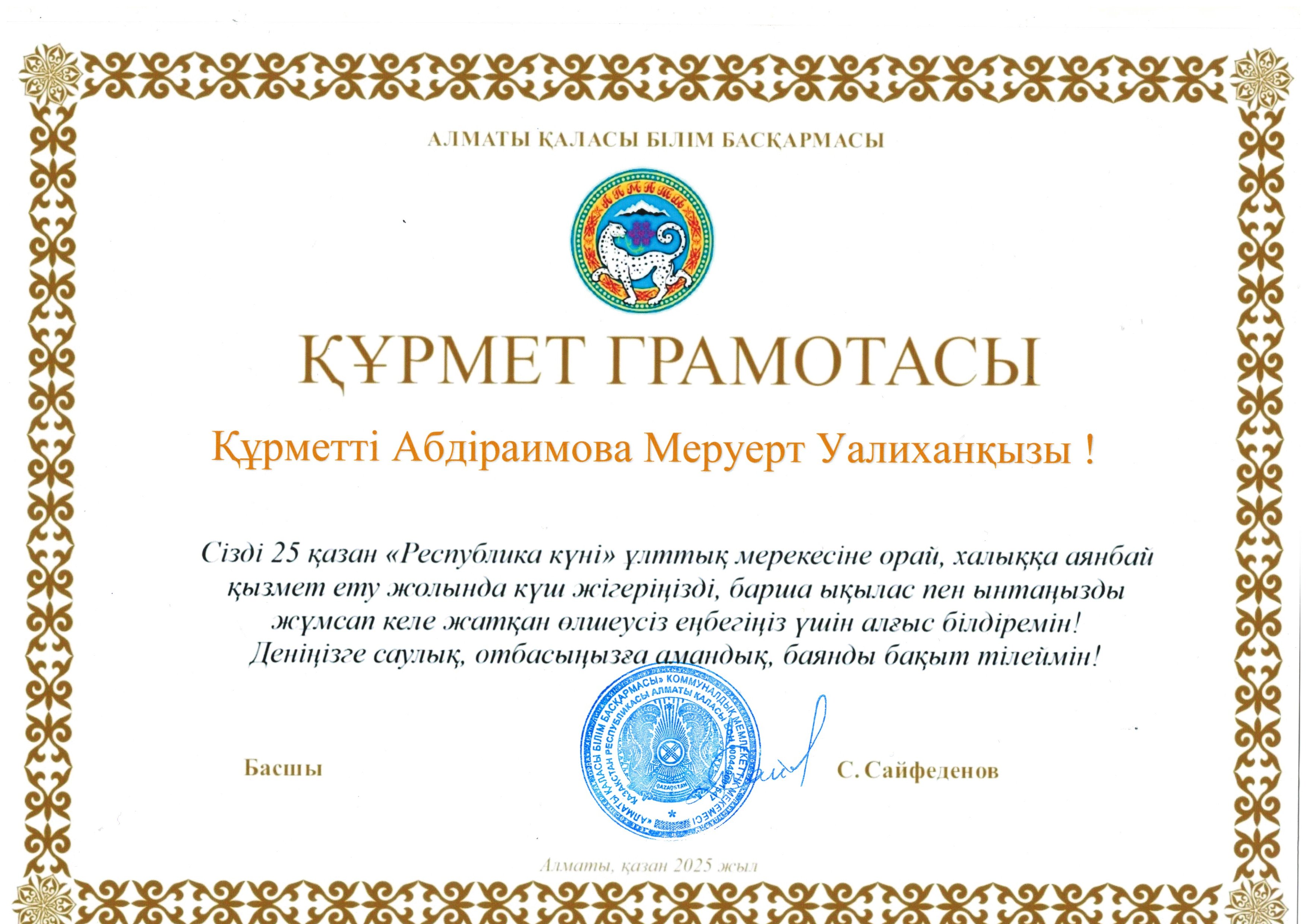 25 қазан "Республика күніне орай    "Құрмет грамотасы"