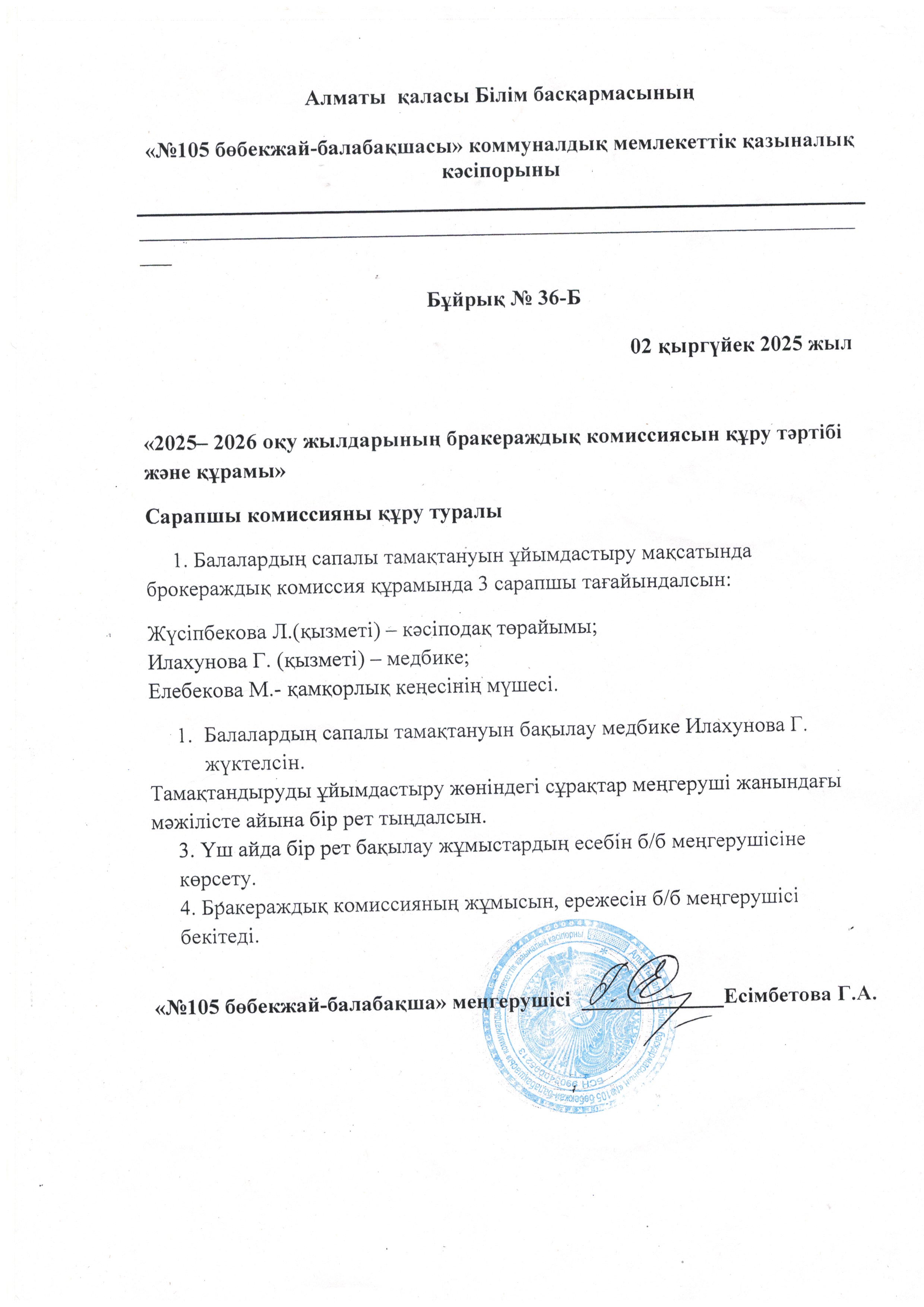 2025-2026 оқу жылына бракераж